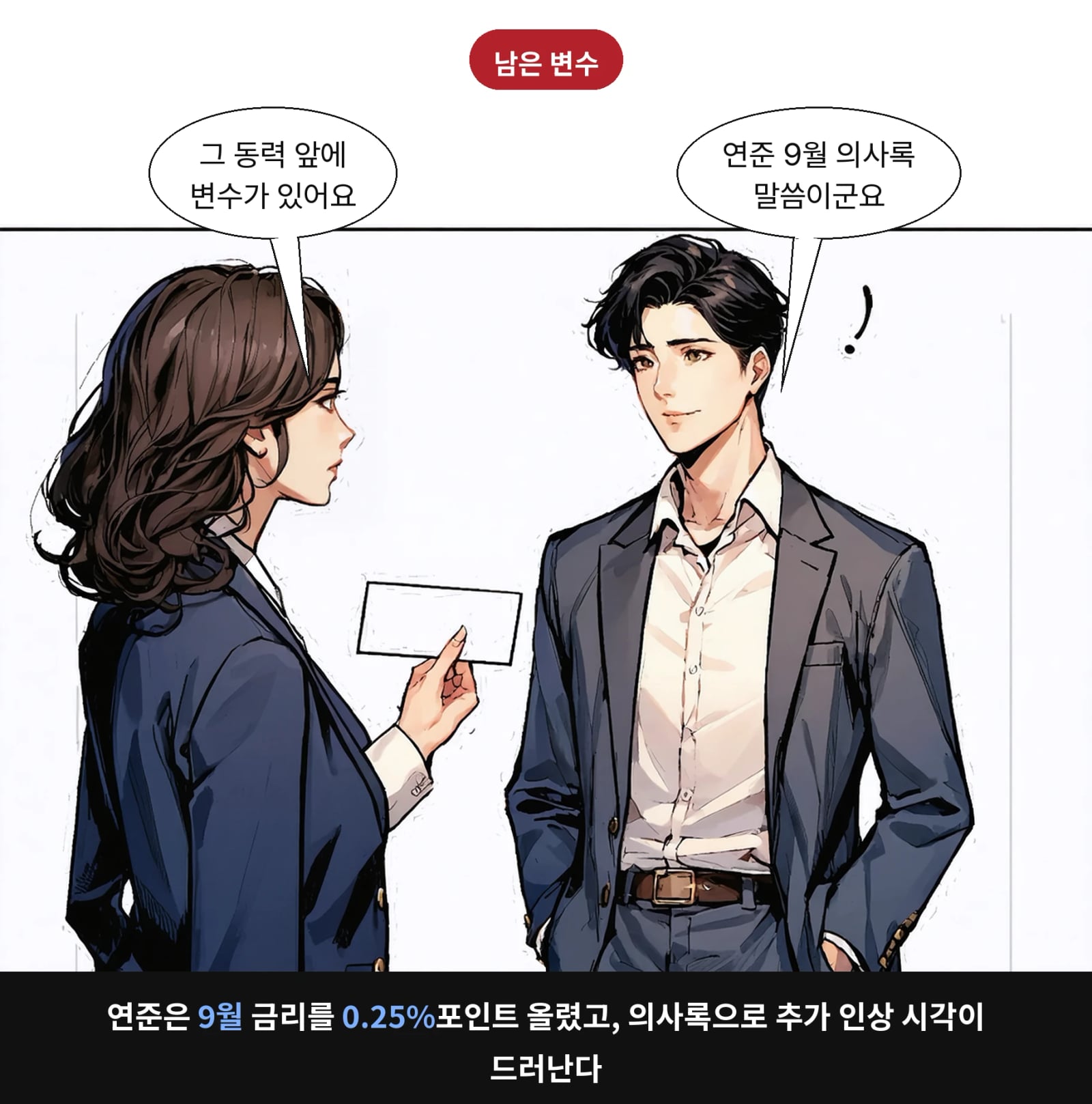 연준은 9월 금리를 0.25%포인트 올렸고, 의사록으로 추가 인상 시각이 드러난다