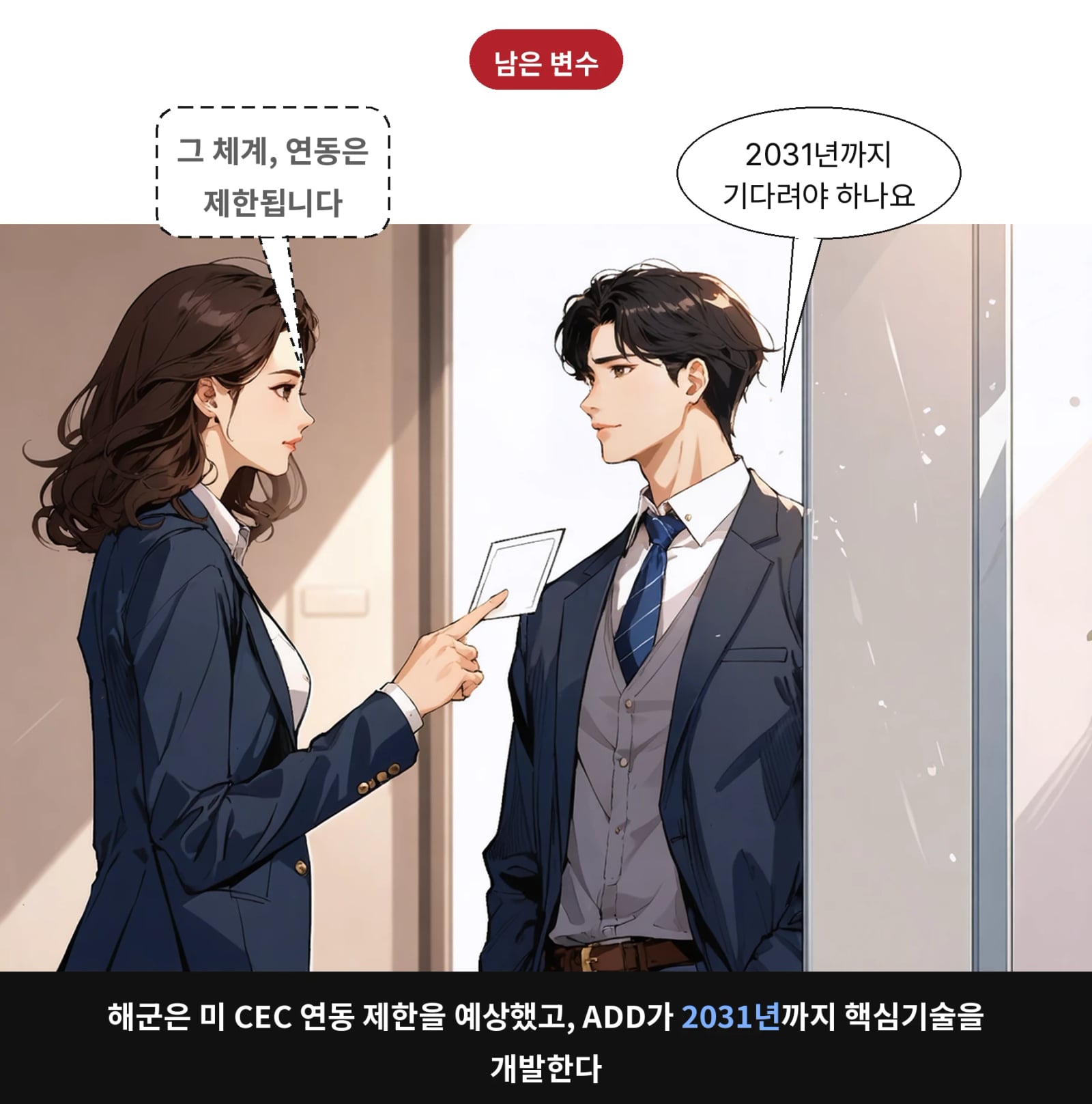해군은 미 CEC 연동 제한을 예상했고, ADD가 2031년까지 핵심기술을 개발한다
