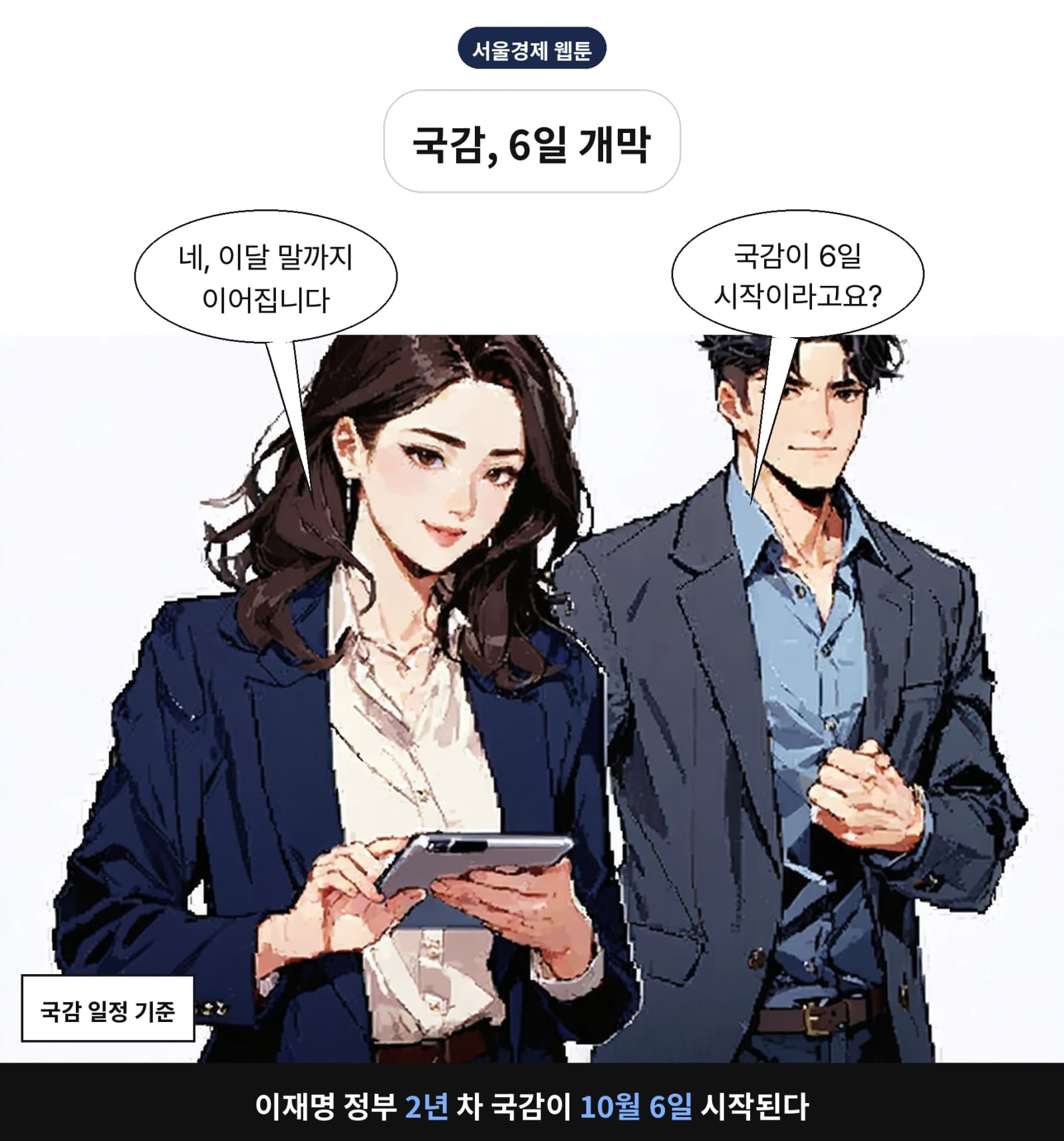이재명 정부 2년 차 국감이 10월 6일 시작된다