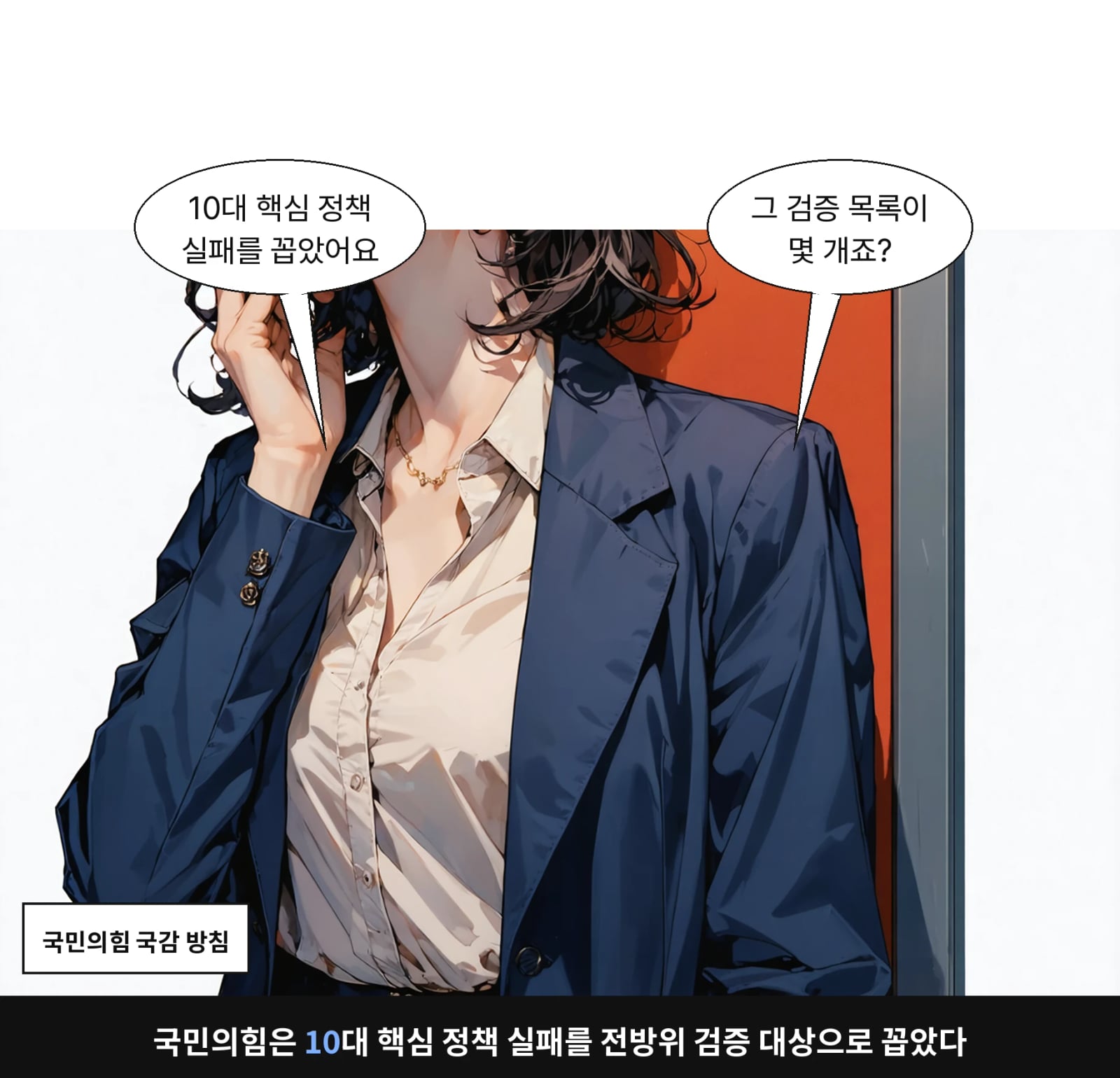 국민의힘은 10대 핵심 정책 실패를 전방위 검증 대상으로 꼽았다
