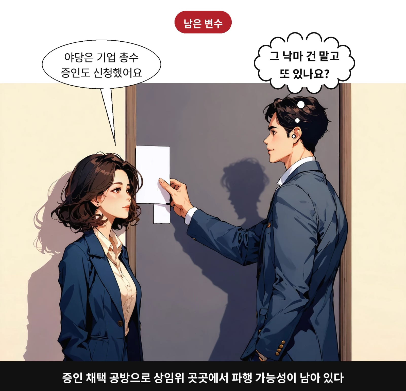 증인 채택 공방으로 상임위 곳곳에서 파행 가능성이 남아 있다