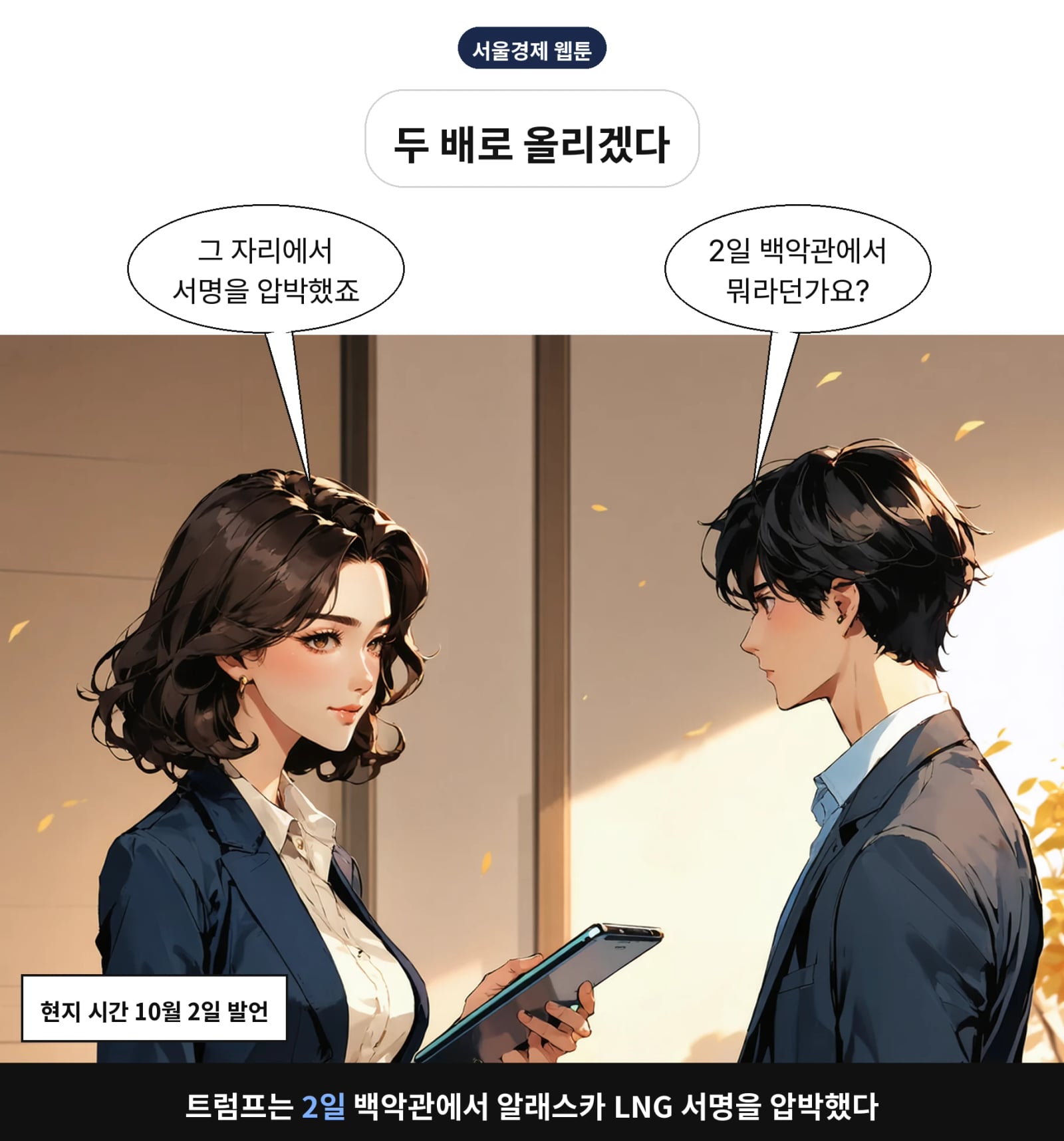 트럼프는 2일 백악관에서 알래스카 LNG 서명을 압박했다