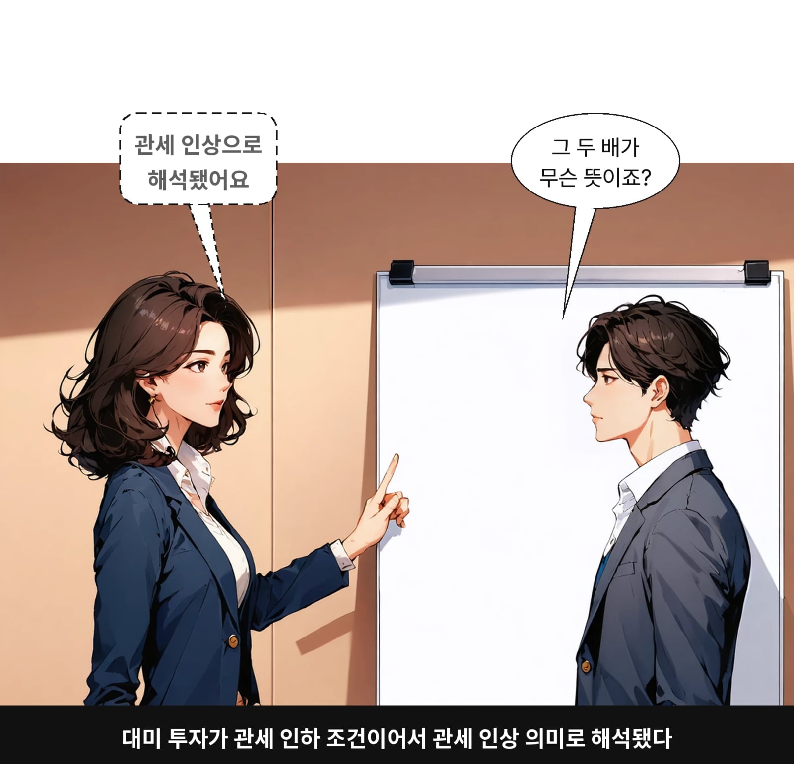대미 투자가 관세 인하 조건이어서 관세 인상 의미로 해석됐다