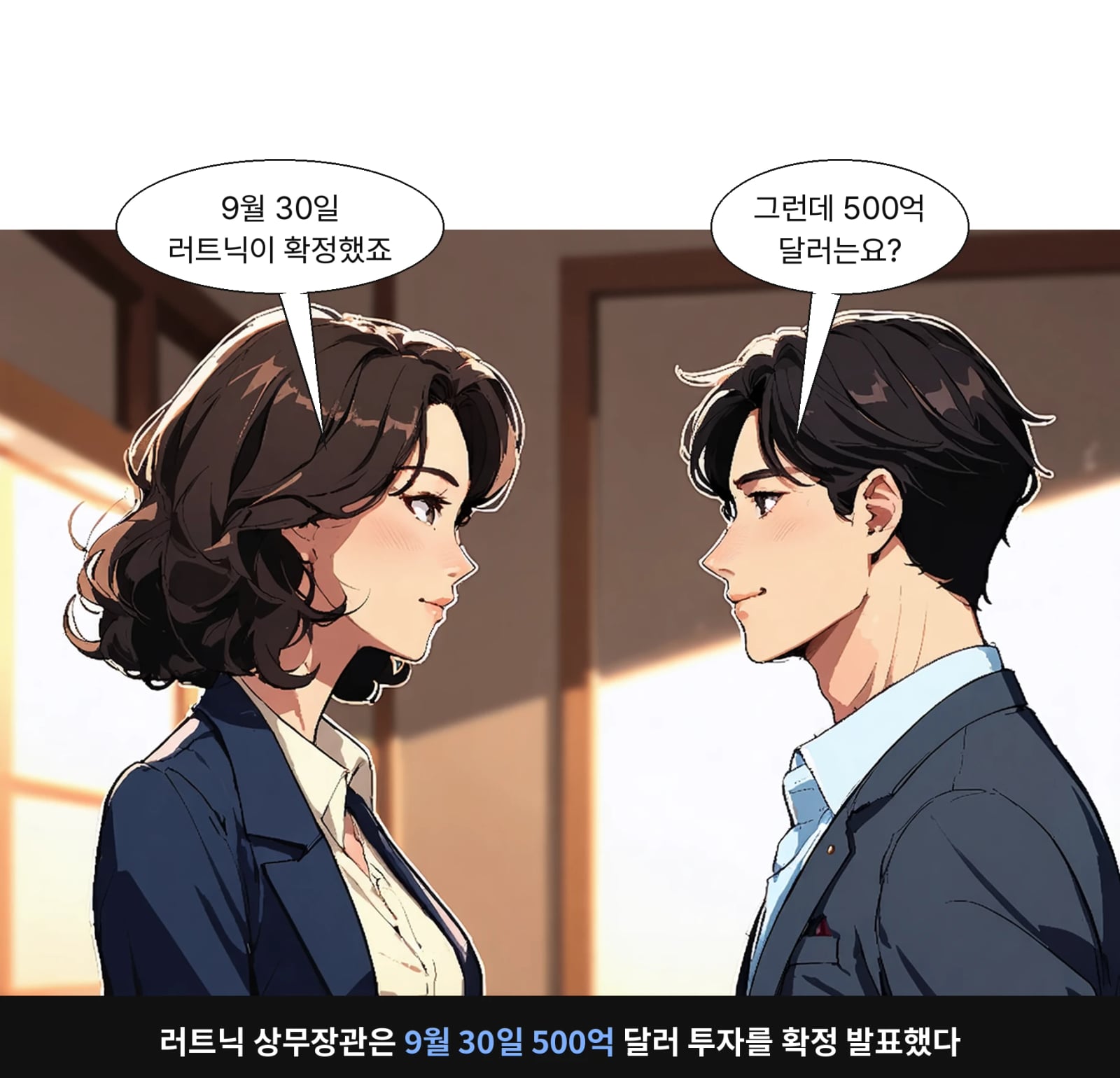 러트닉 상무장관은 9월 30일 500억 달러 투자를 확정 발표했다