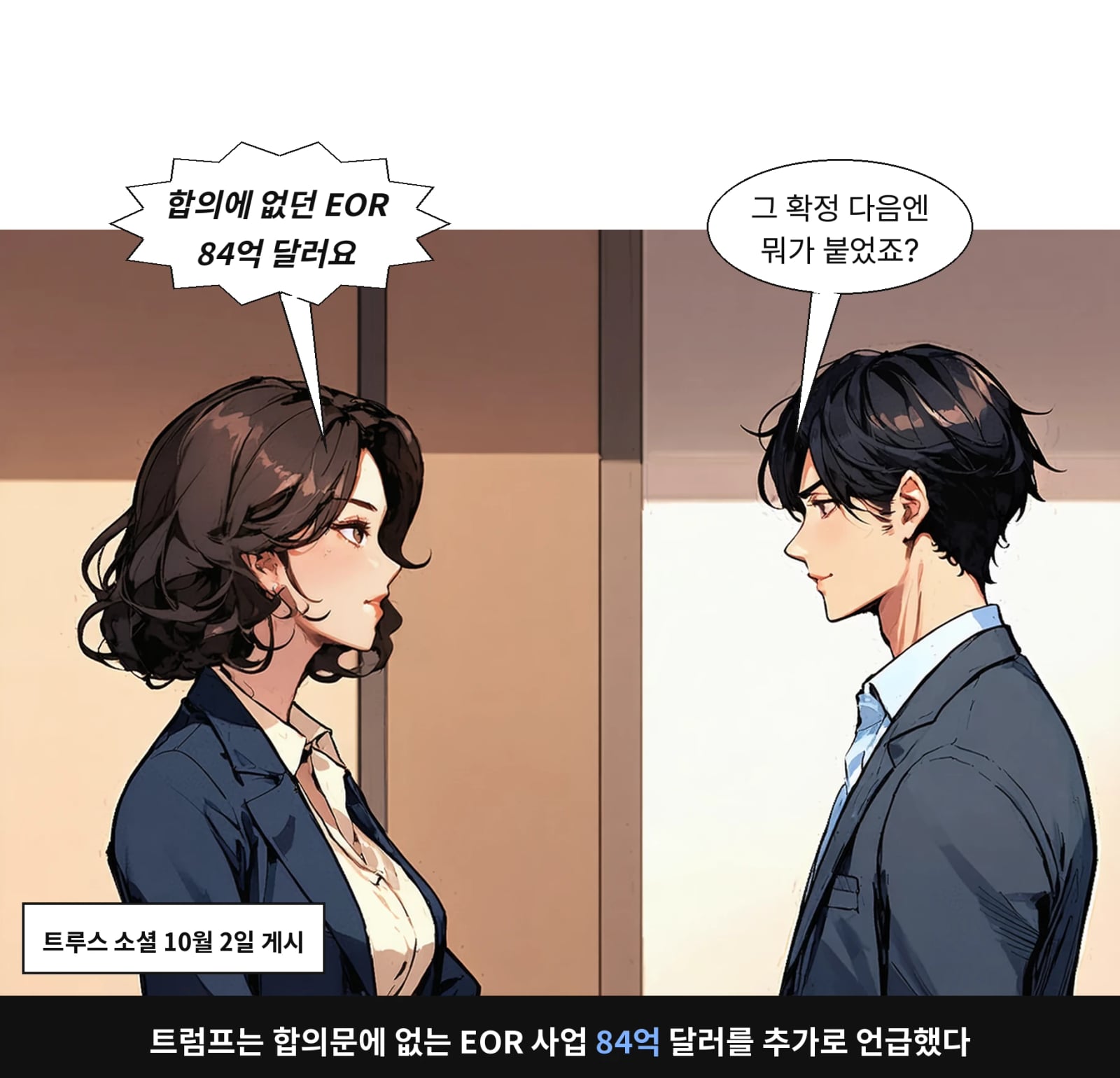 트럼프는 합의문에 없는 EOR 사업 84억 달러를 추가로 언급했다