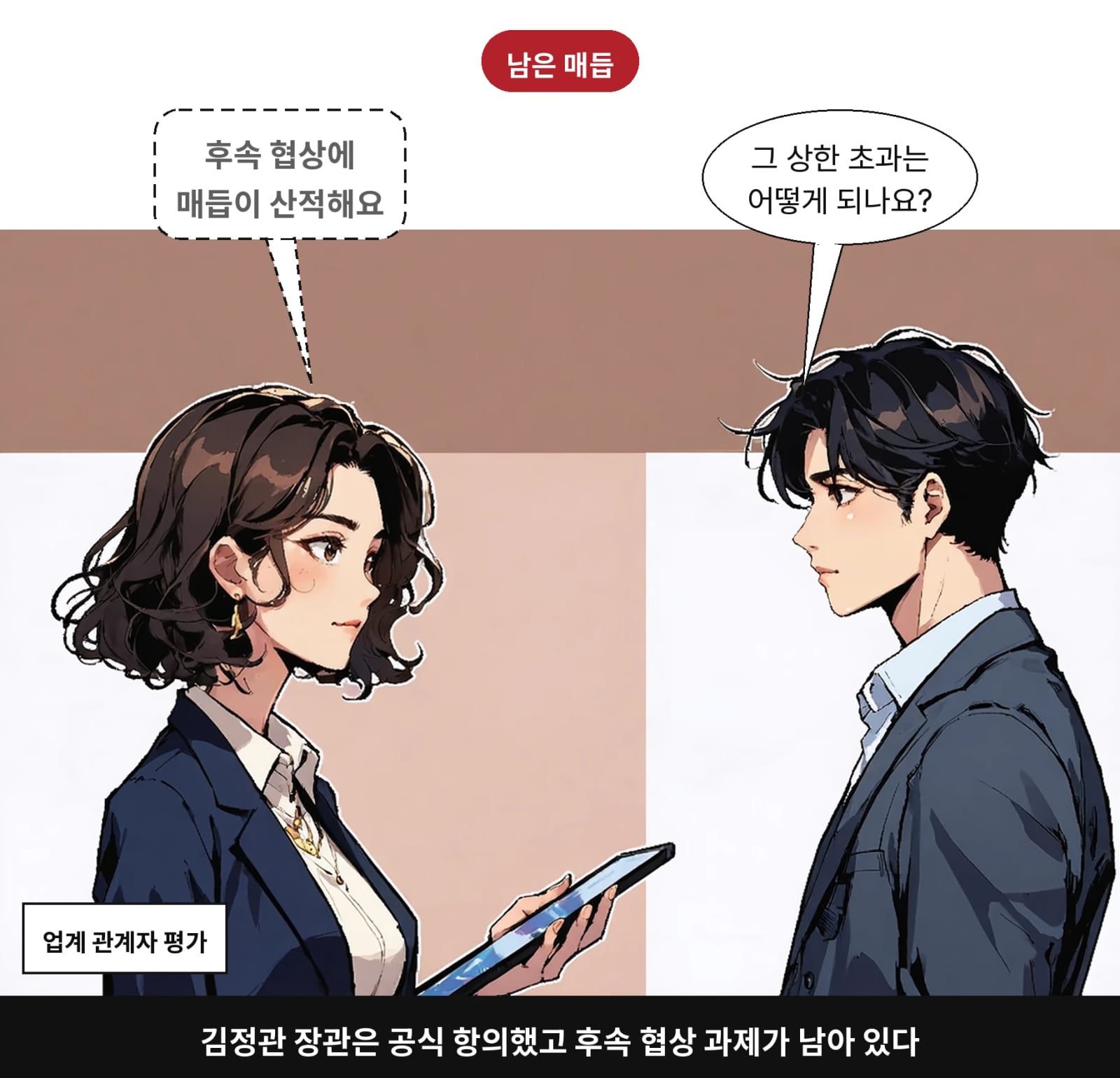 김정관 장관은 공식 항의했고 후속 협상 과제가 남아 있다