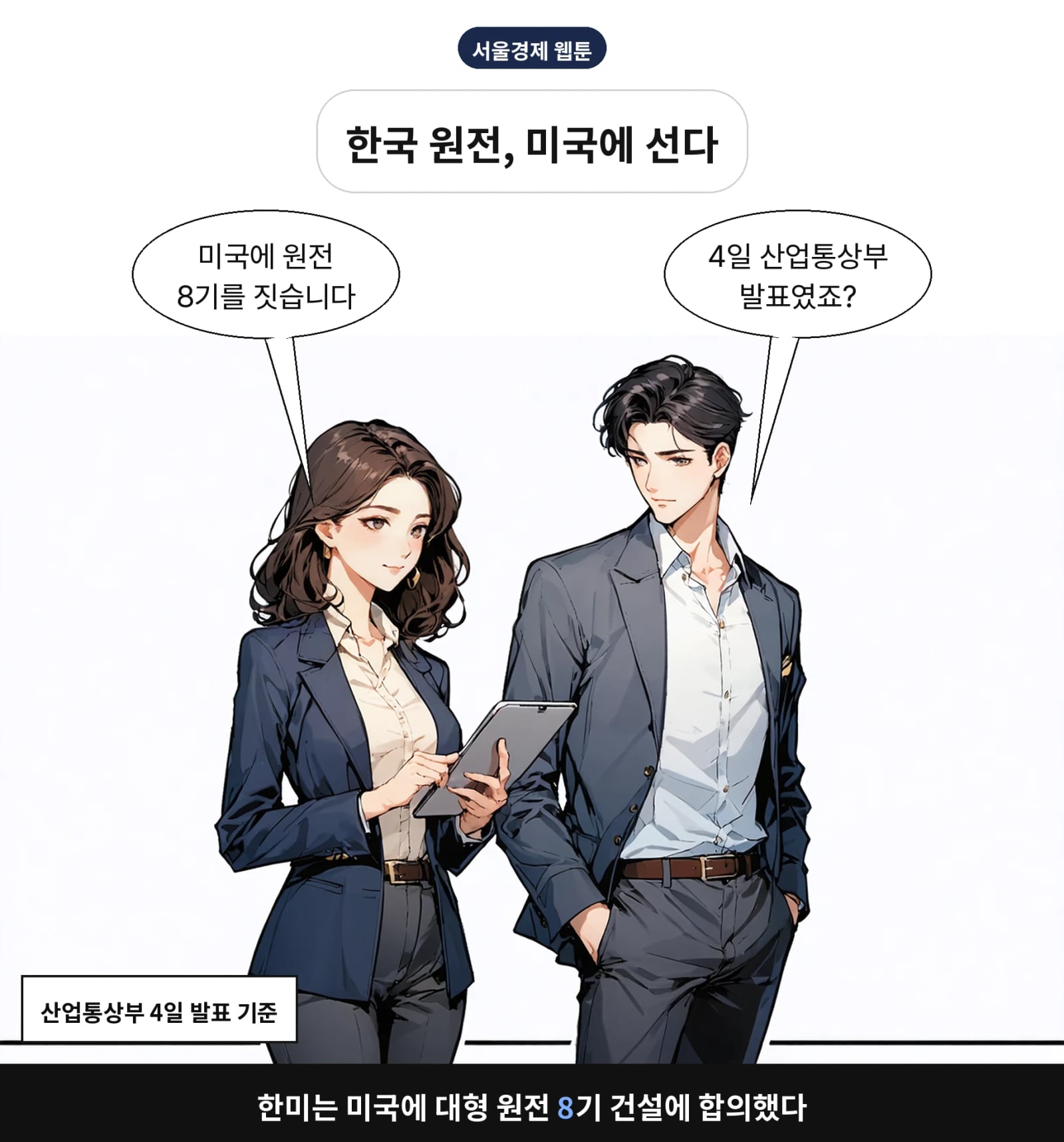 한미는 미국에 대형 원전 8기 건설에 합의했다