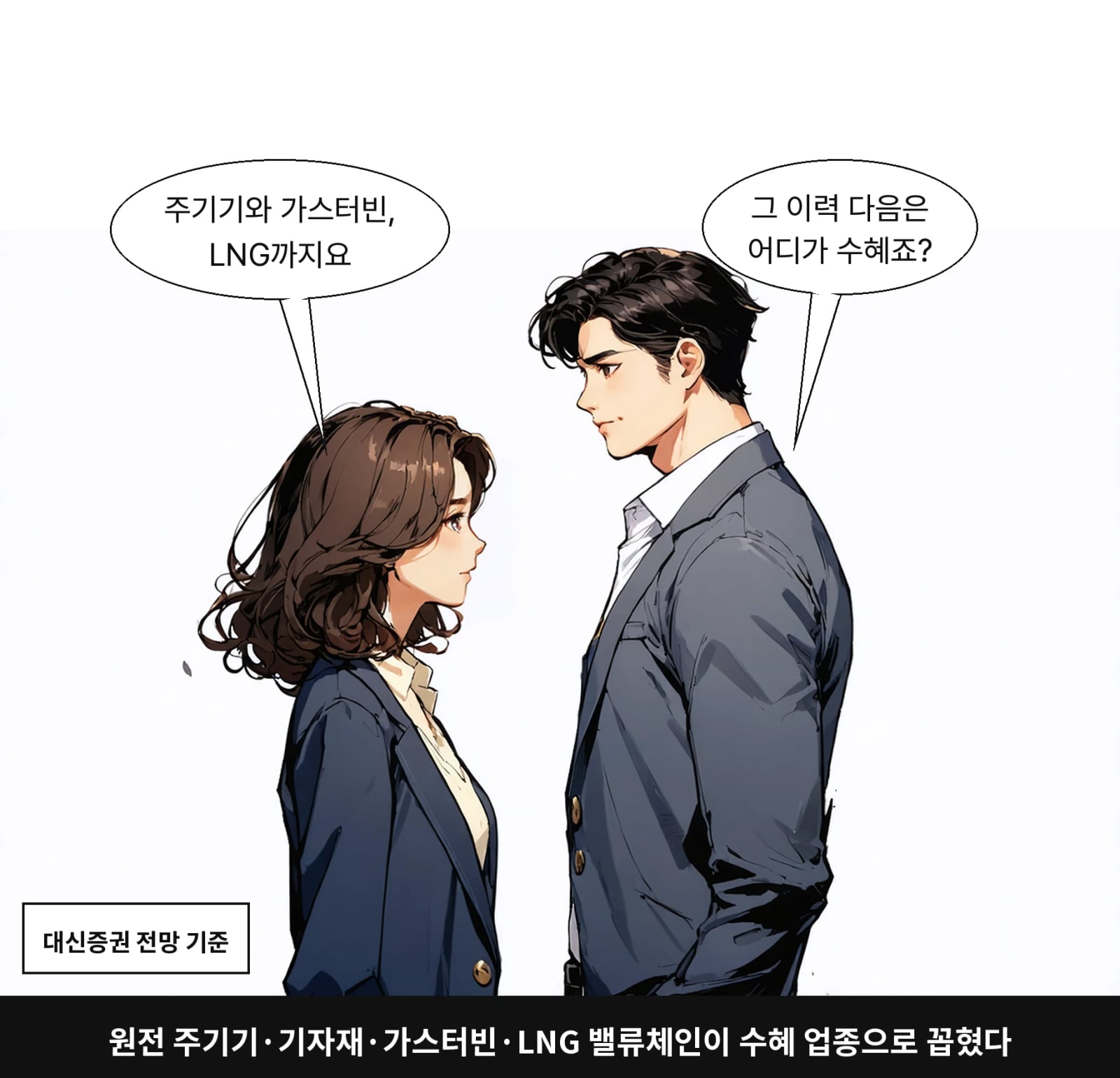 원전 주기기·기자재·가스터빈·LNG 밸류체인이 수혜 업종으로 꼽혔다