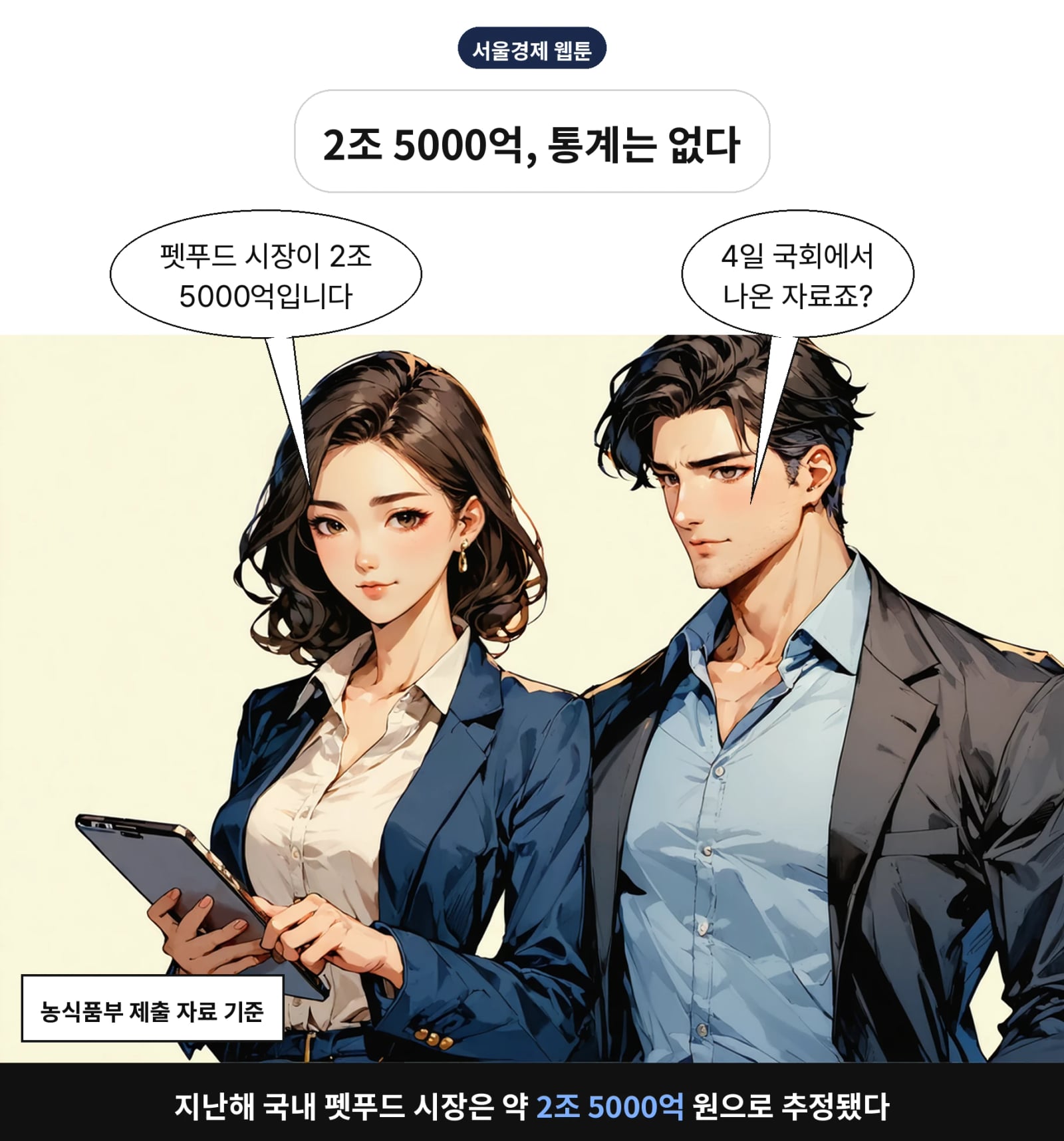 지난해 국내 펫푸드 시장은 약 2조 5000억 원으로 추정됐다