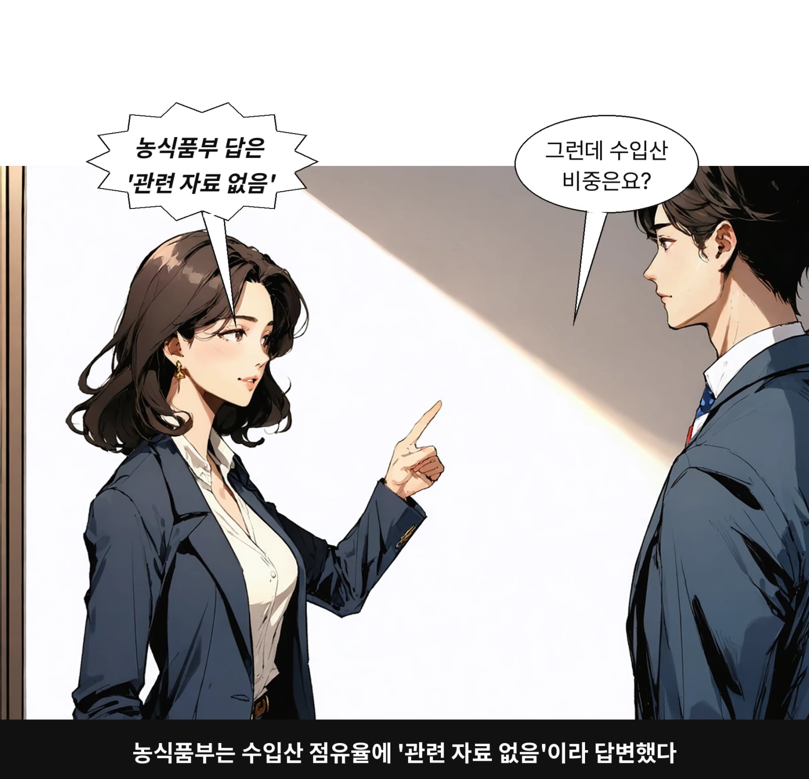 농식품부는 수입산 점유율에 '관련 자료 없음'이라 답변했다