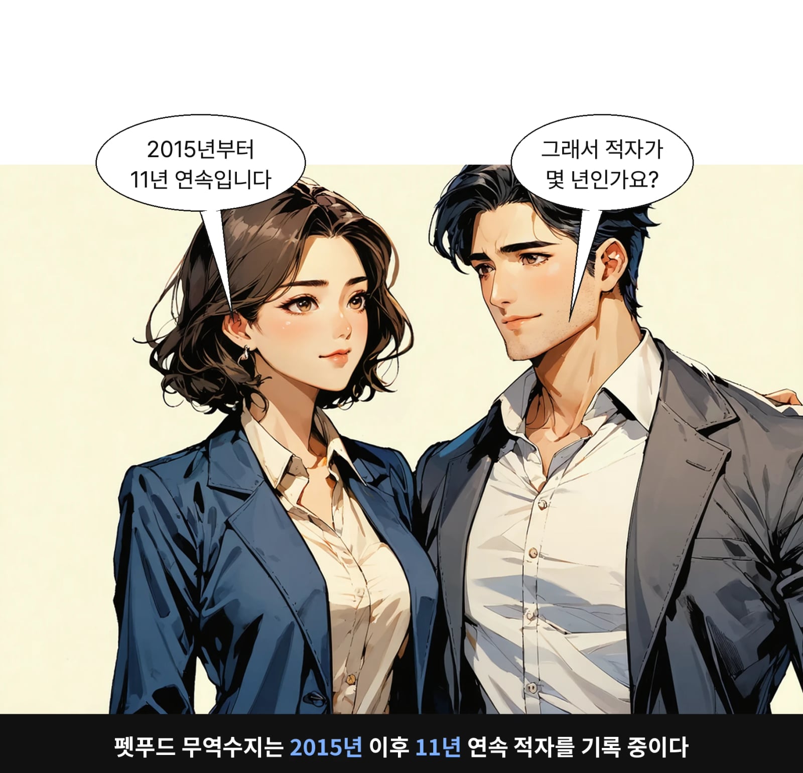 펫푸드 무역수지는 2015년 이후 11년 연속 적자를 기록 중이다