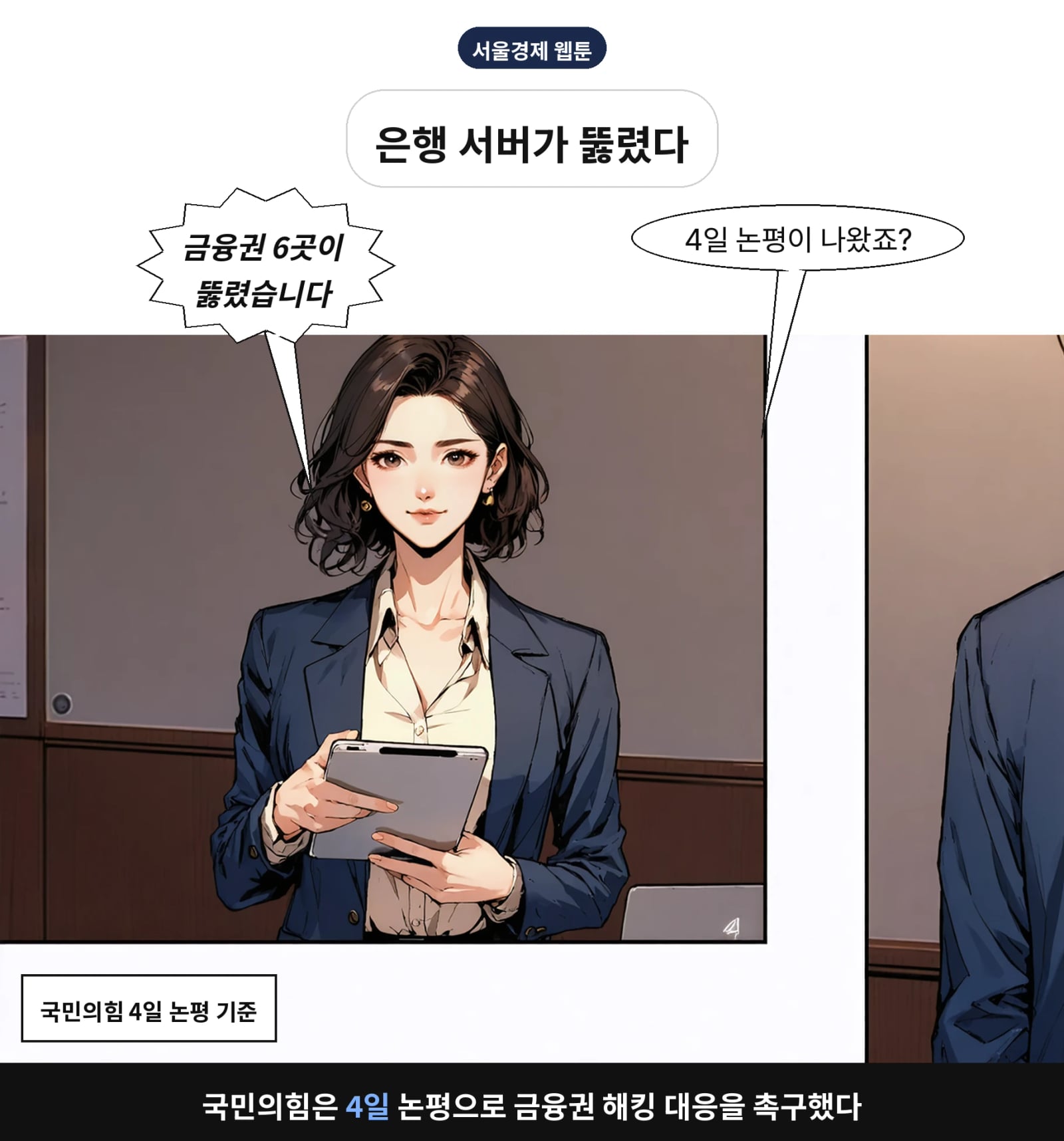 국민의힘은 4일 논평으로 금융권 해킹 대응을 촉구했다