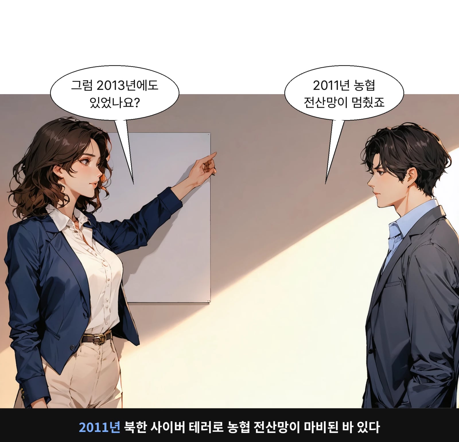 2011년 북한 사이버 테러로 농협 전산망이 마비된 바 있다