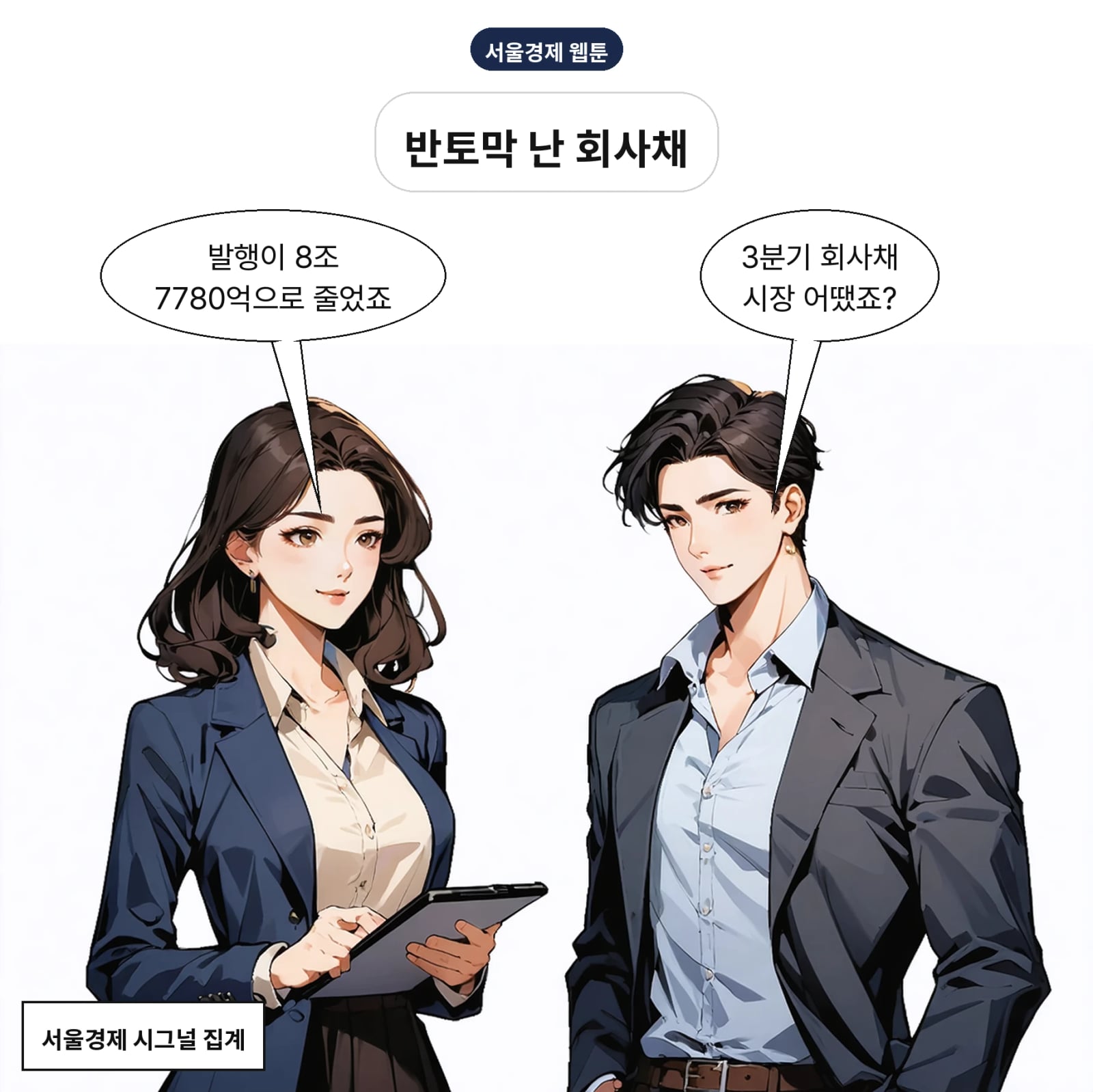 3분기 공모 회사채 발행은 8조 7780억 원으로 집계됐다