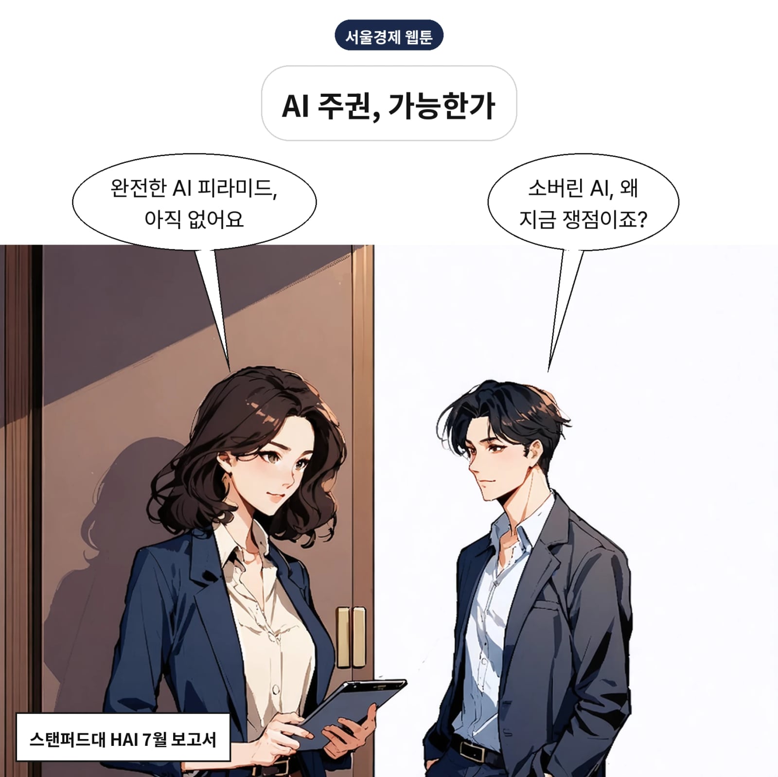 완전한 AI 피라미드를 구축한 나라는 아직 없다