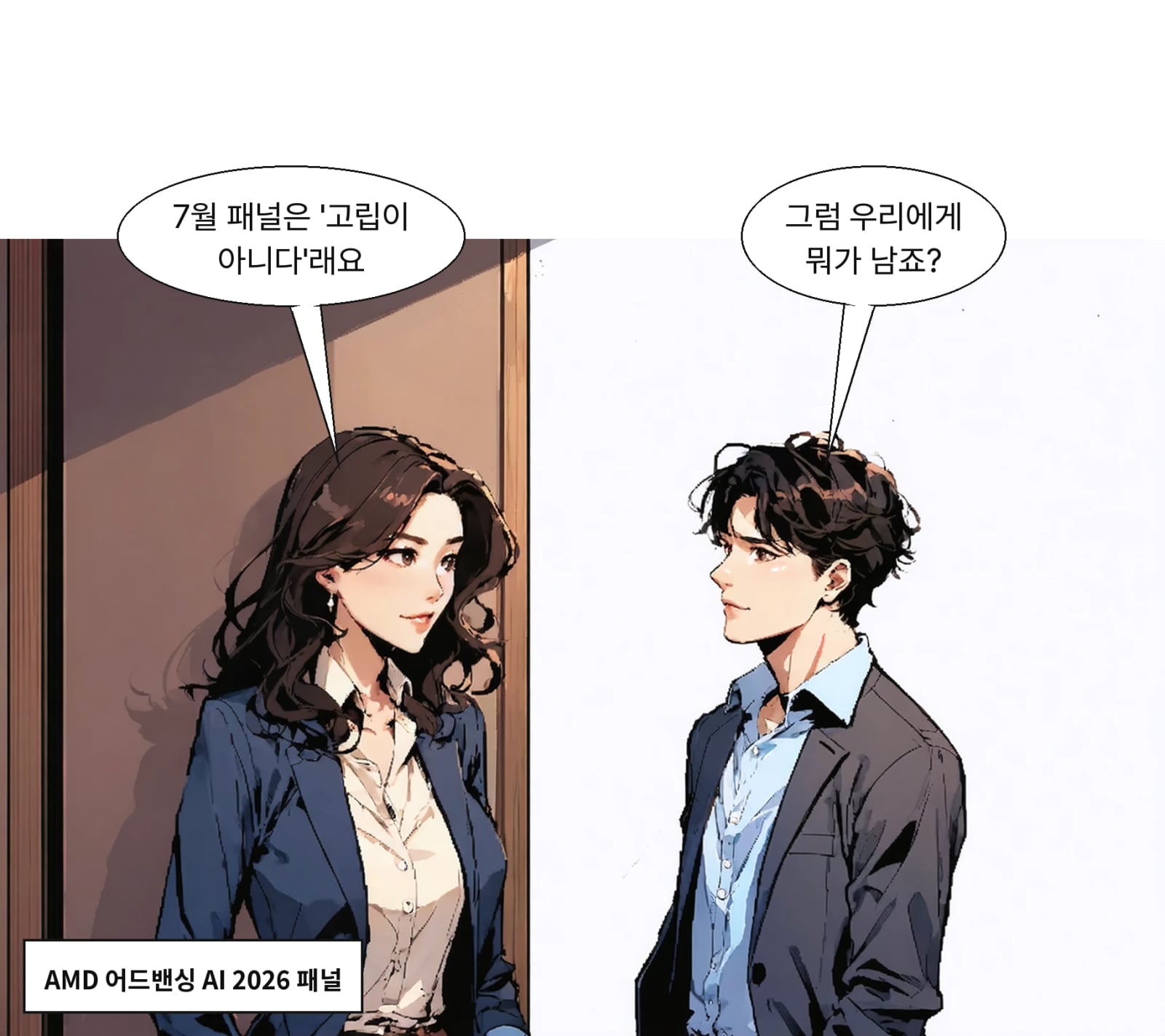 7월 22~23일 패널은 AI 주권이 고립이 아니라 협업 개방이라고 밝혔다