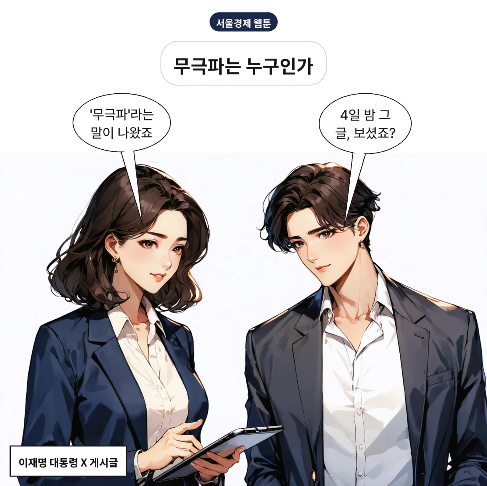 이 대통령이 10월 4일 밤 X에 '무극파' 글을 올렸다