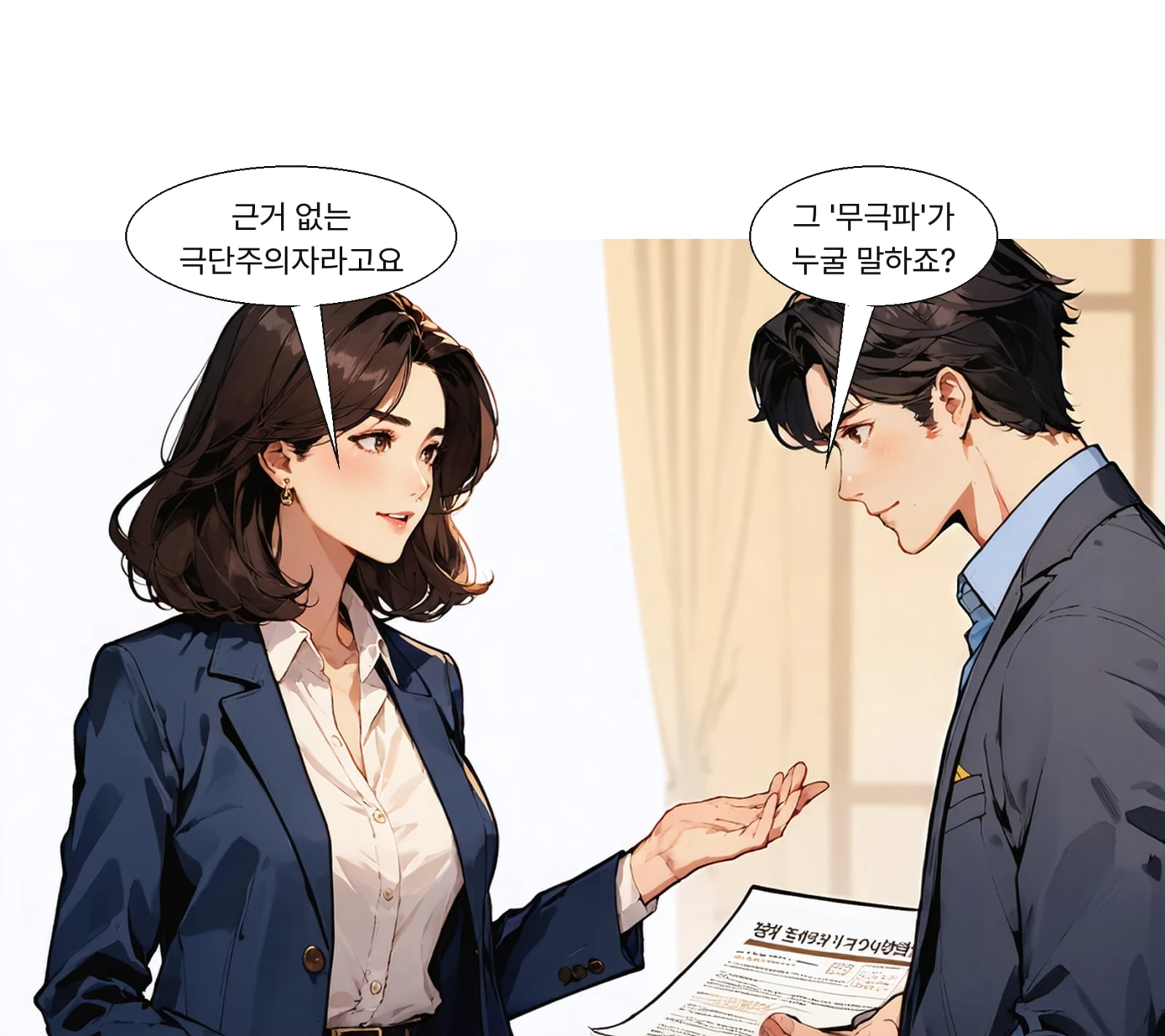 대통령은 근거 없이 혹세무민하는 극단주의자로 규정했다