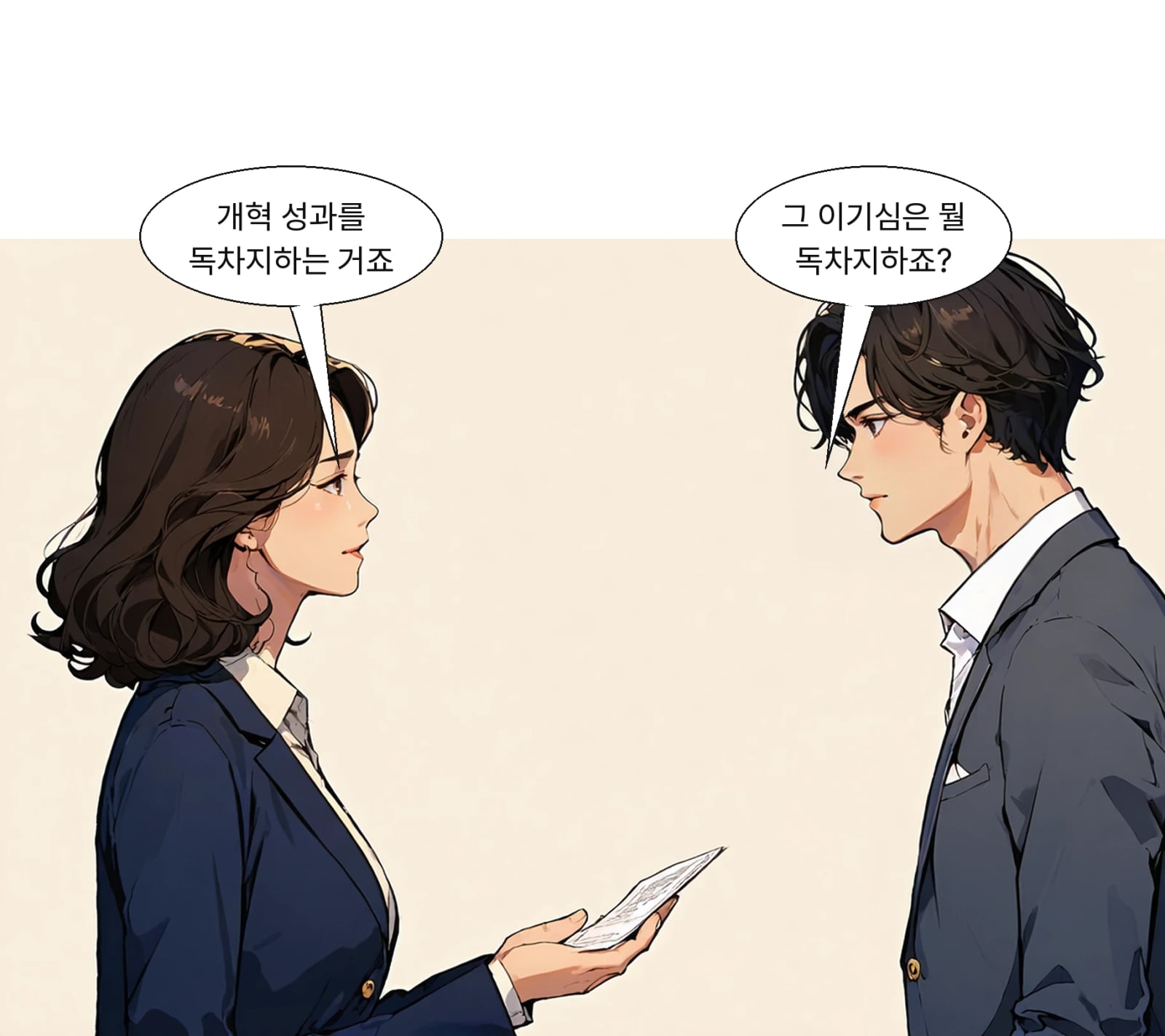 자신을 드러내고 개혁 성과를 독차지하려는 동기라고 봤다
