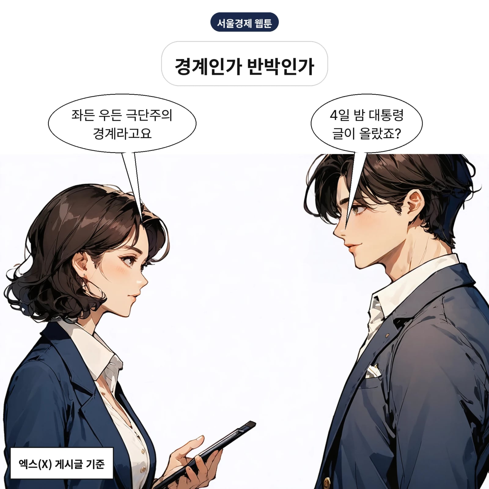 이재명 대통령은 10월 4일 밤 엑스에 극단주의 경계 글을 올렸다