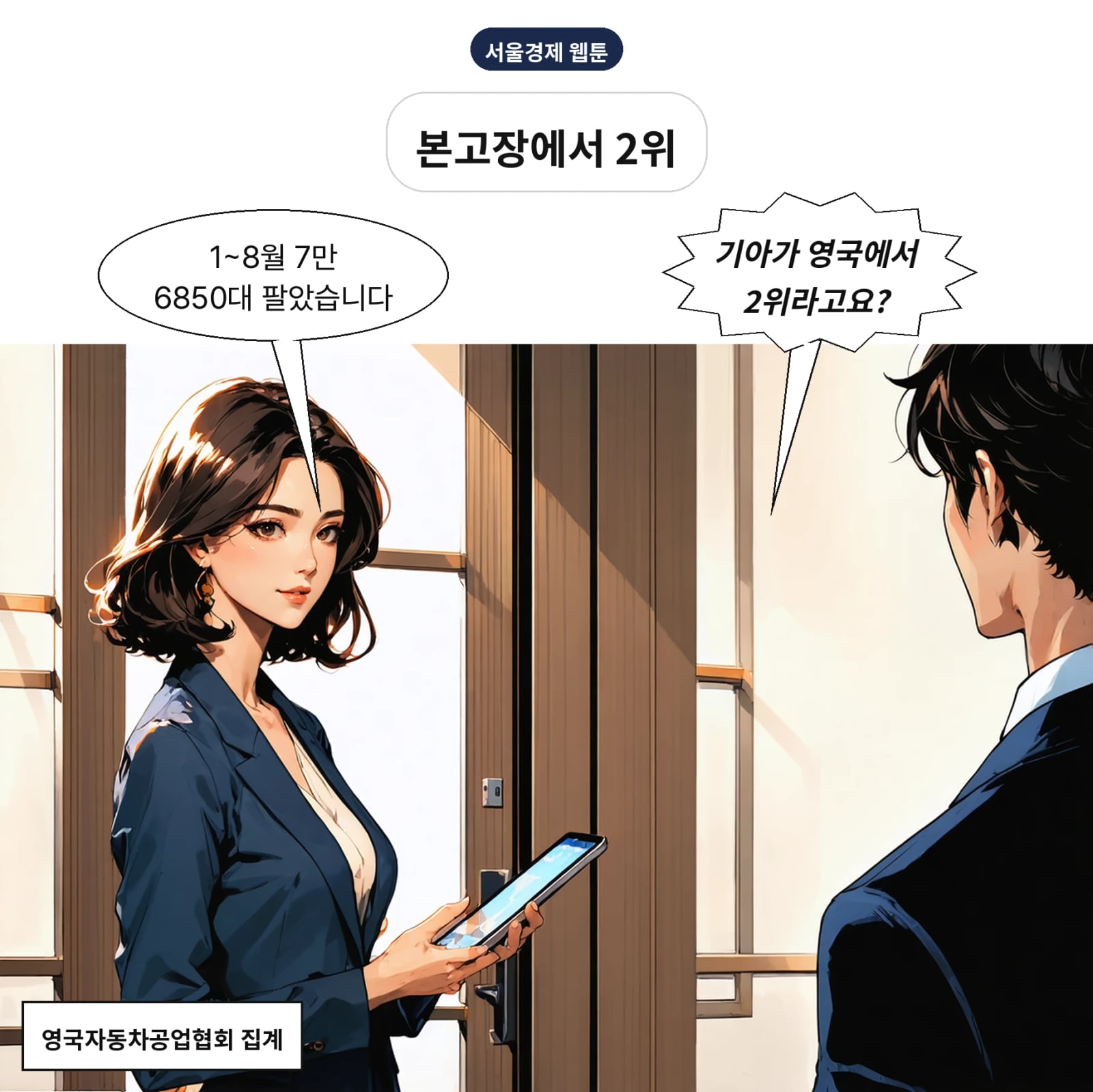 기아는 2026년 1~8월 영국에서 7만 6850대로 2위에 올랐다