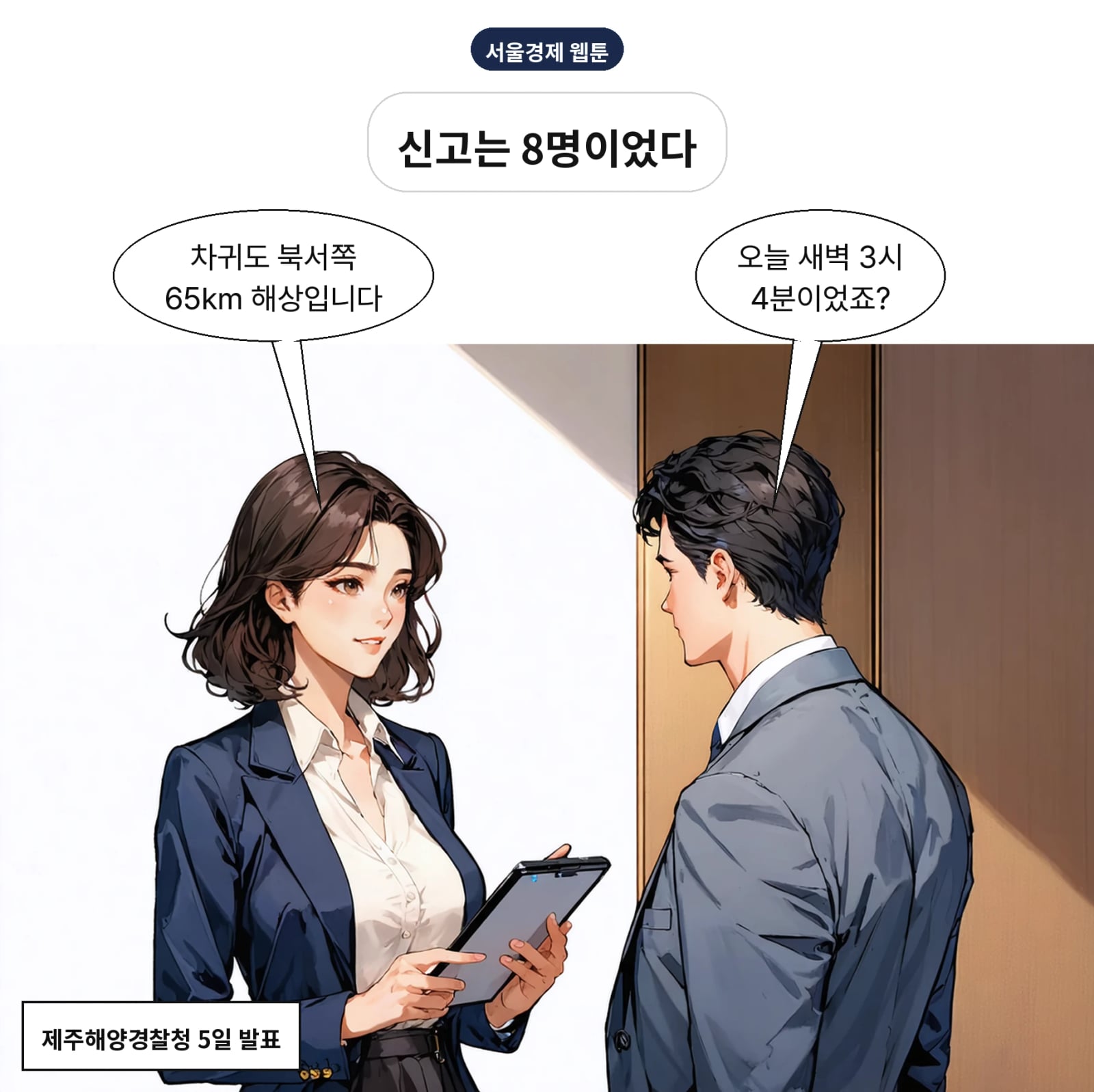5일 오전 3시 4분 차귀도 북서쪽 65㎞ 해상에서 어선이 전복됐다