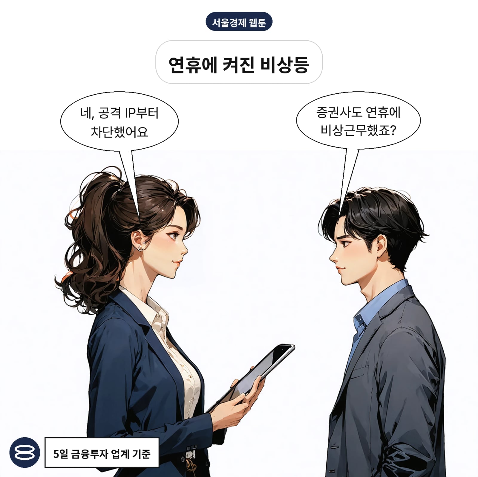 증권사들이 3~5일 연휴에도 보안 비상근무를 이어갔다