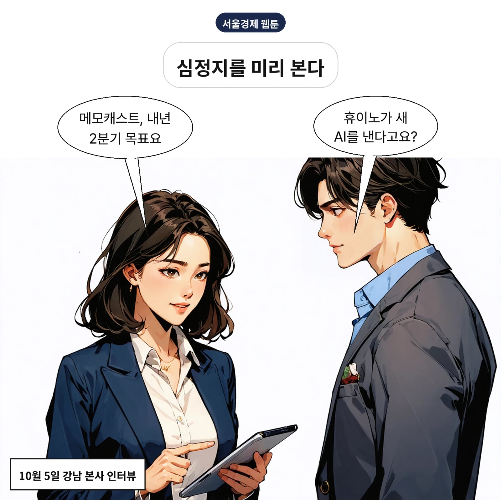 휴이노가 AI 예측 솔루션 메모캐스트 내년 2분기 상용화를 추진한다
