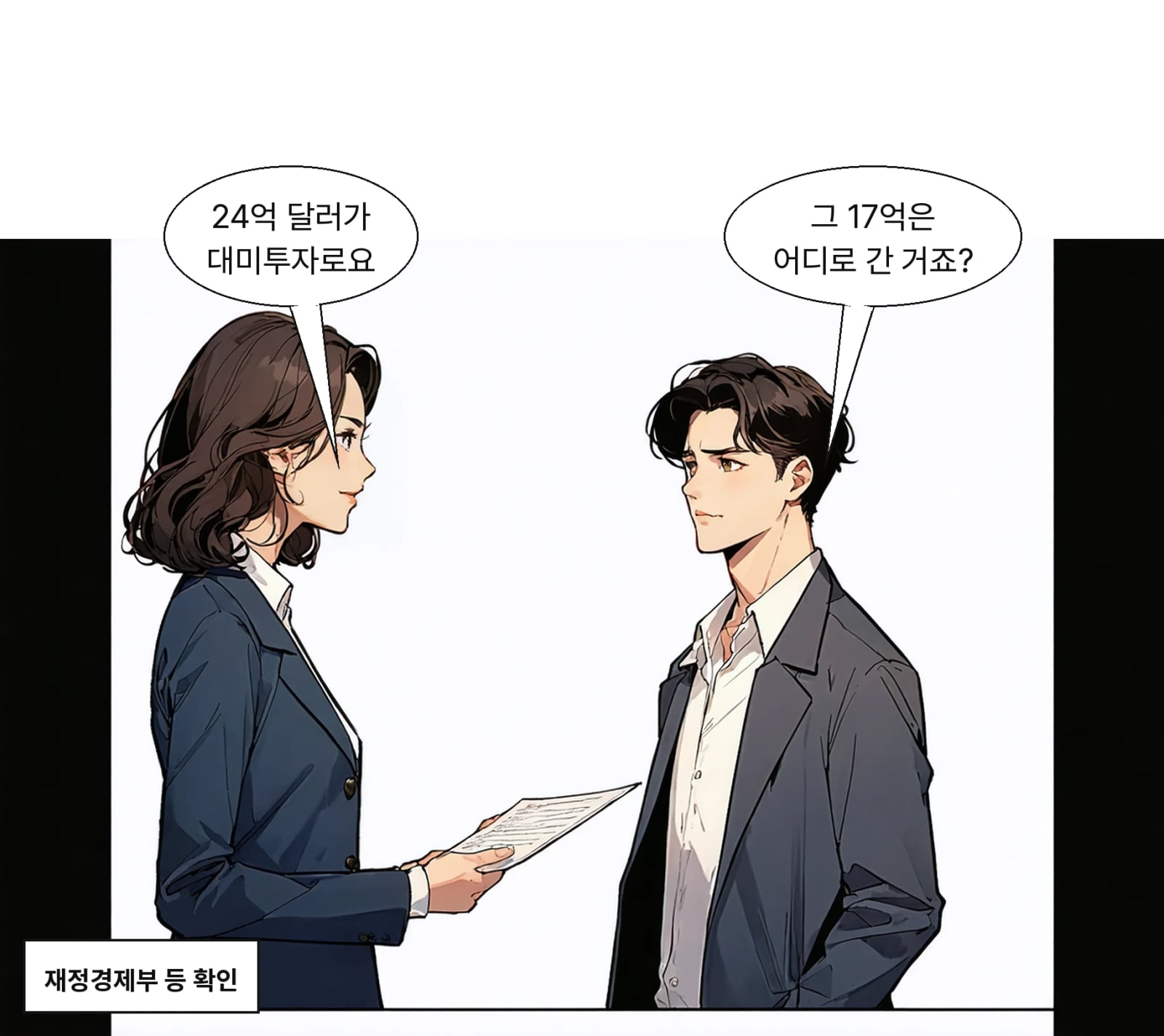 정부는 첫 대미투자금 24억 달러를 최근 미국에 송금했다