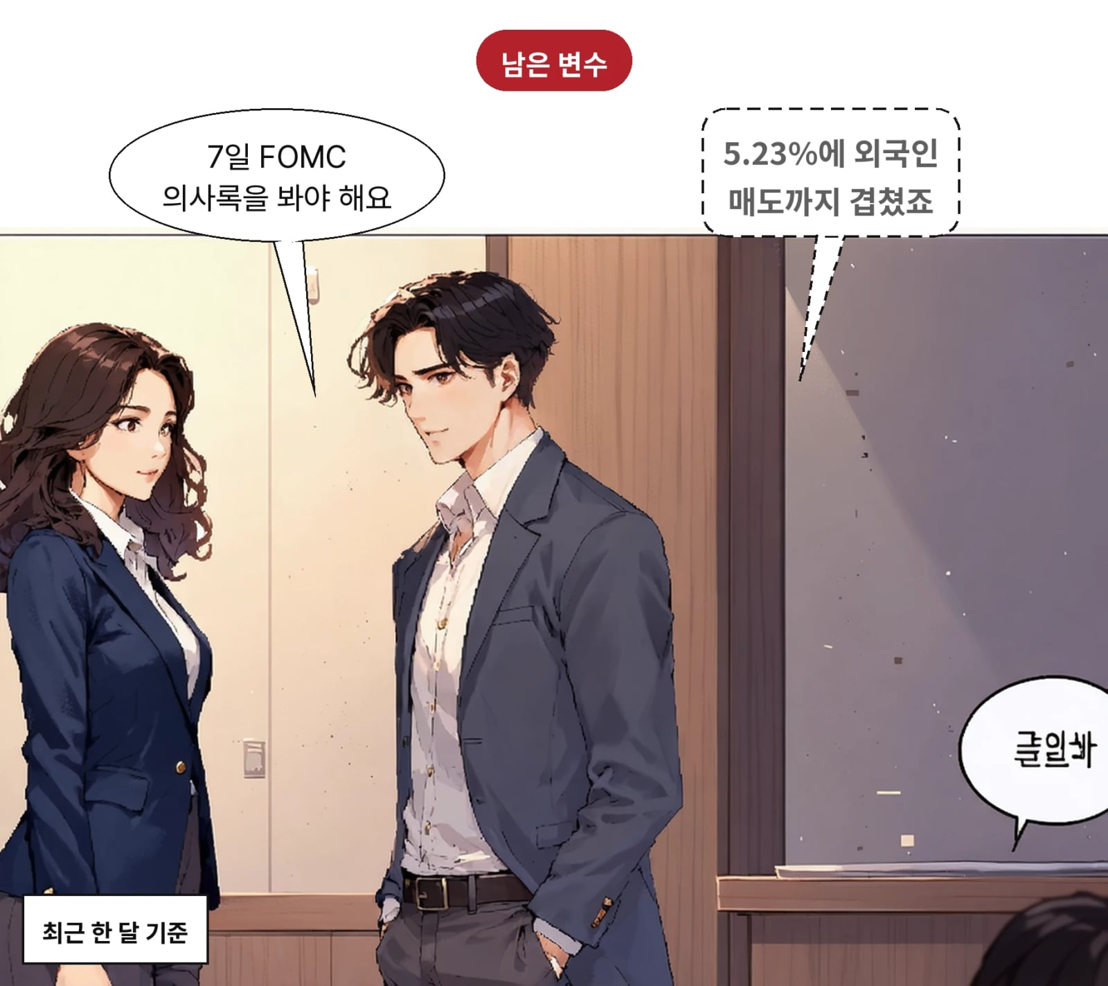 외국인은 한 달간 20조 원 넘게 순매도했고 7일 FOMC 의사록이 공개된다