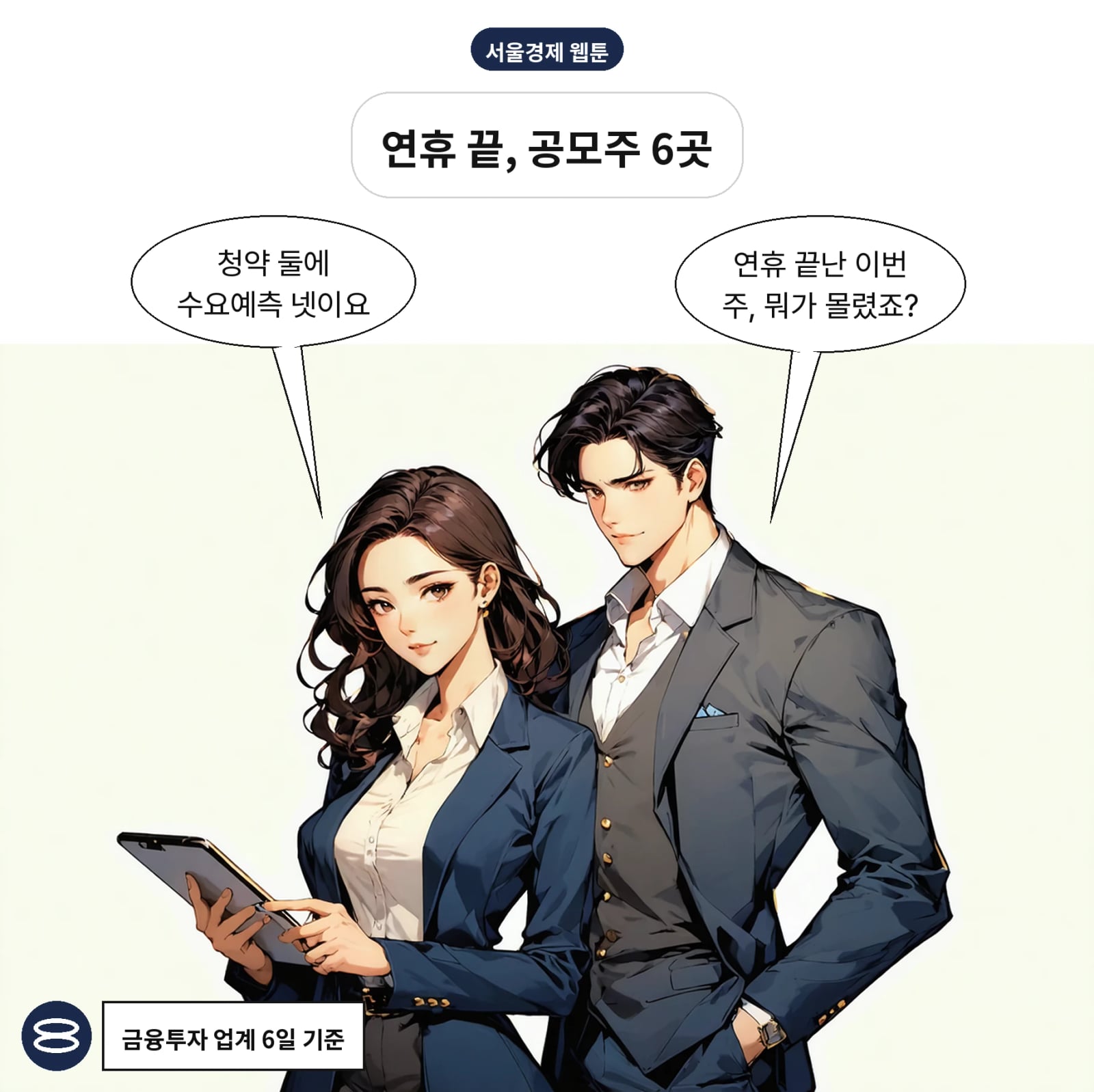6일 주에 청약 2곳, 수요예측 4곳이 겹친다