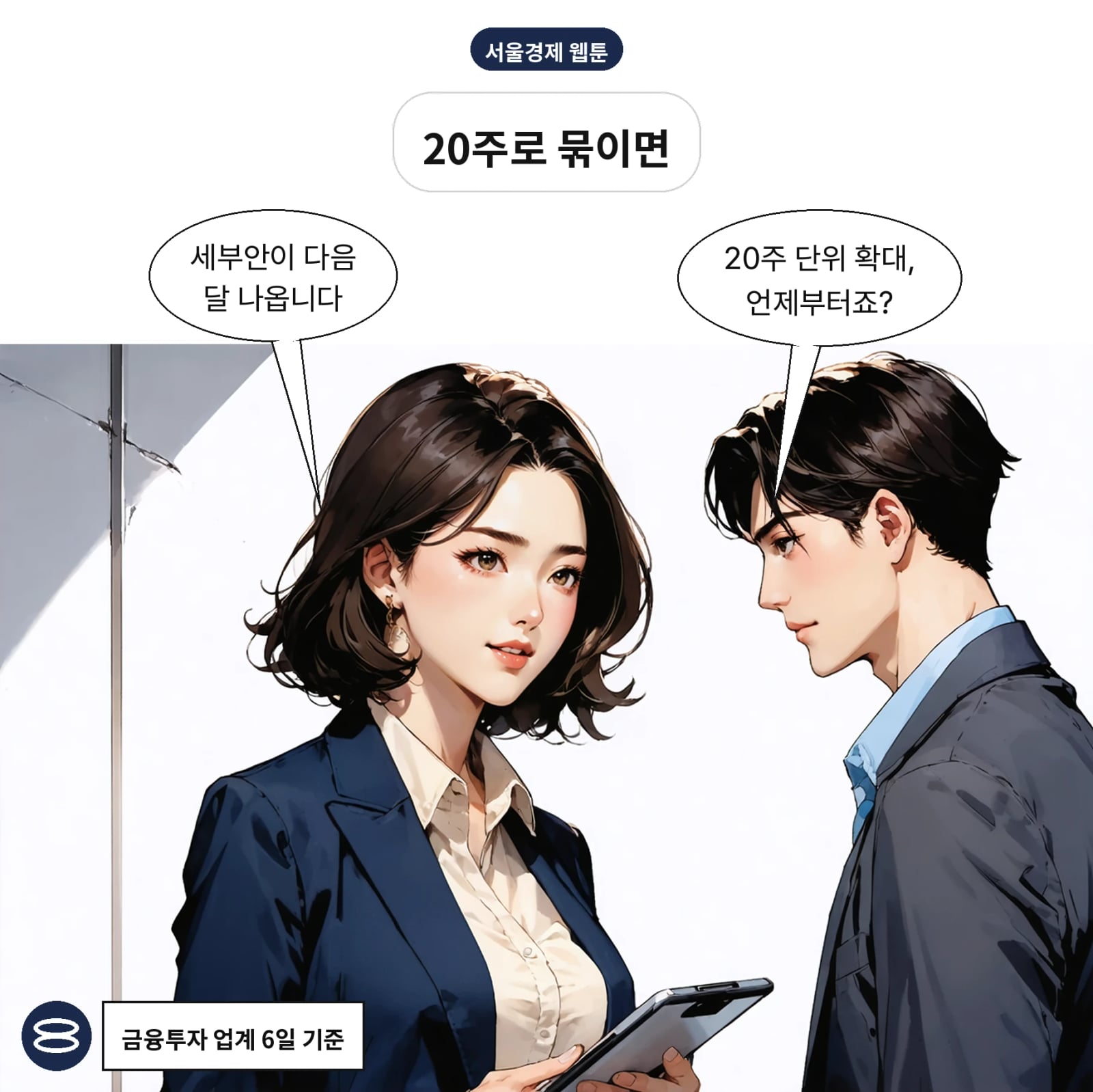 금융위는 11월 중 단주 처리 포함 세부안을 발표할 예정이다