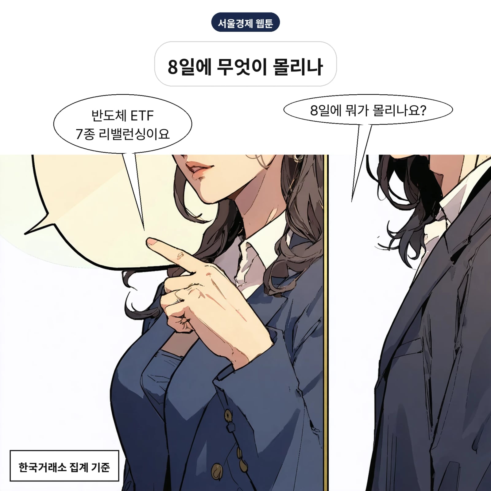반도체 ETF 7종 리밸런싱이 8일 옵션 만기일에 집중될 전망이다