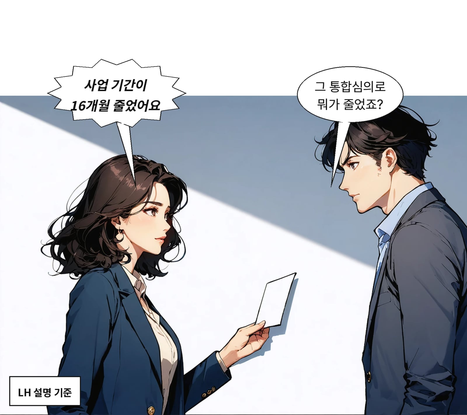 관리계획·건축계획 병행수립으로 사업 기간을 16개월 단축했다