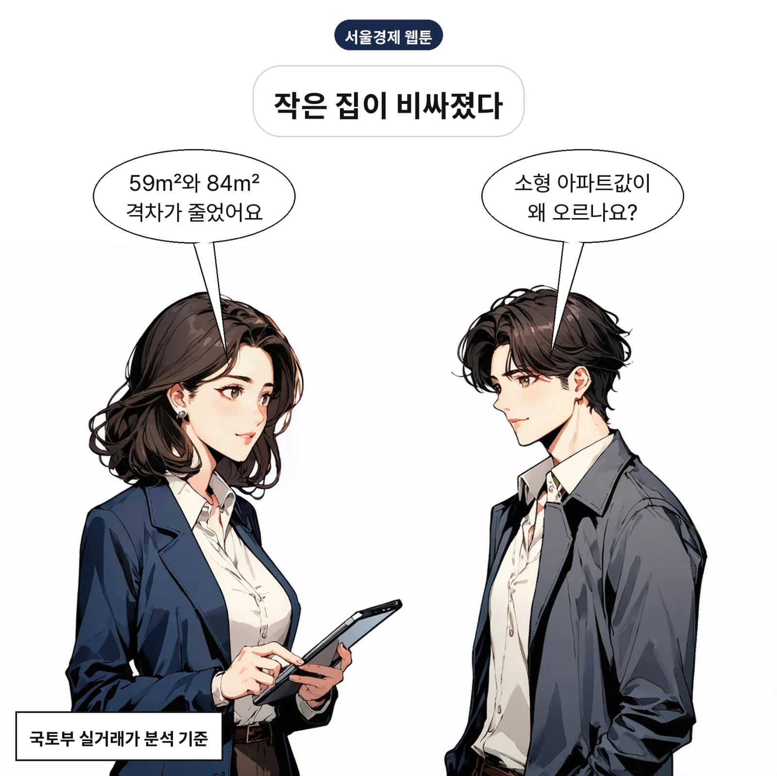서울 아파트 전용 59㎡의 상대 몸값이 5년 전보다 높아졌다