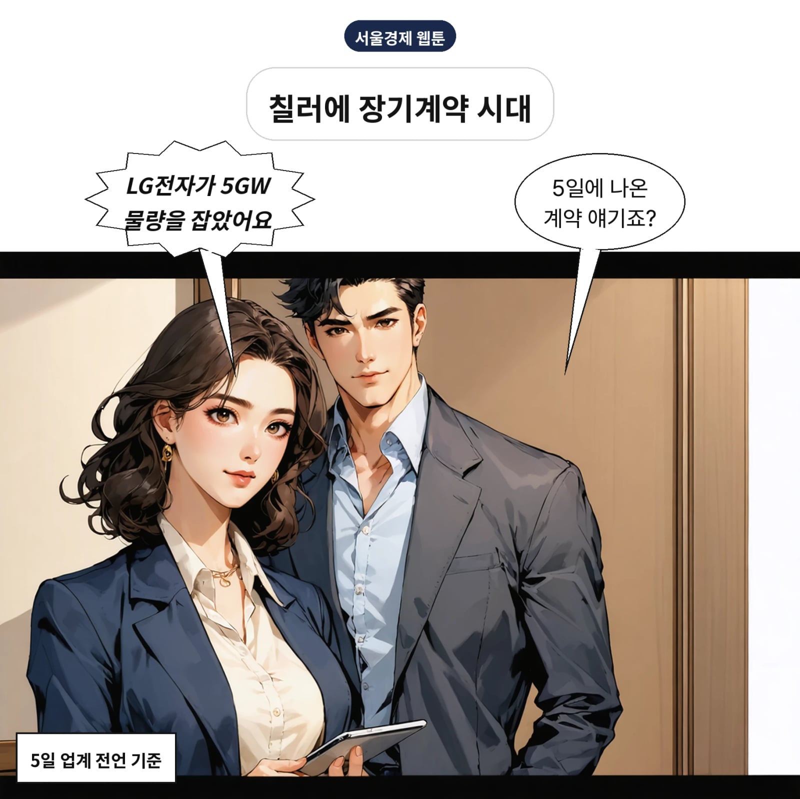 LG전자가 미국 AI 데이터센터 5GW 칠러 장기계약을 맺었다