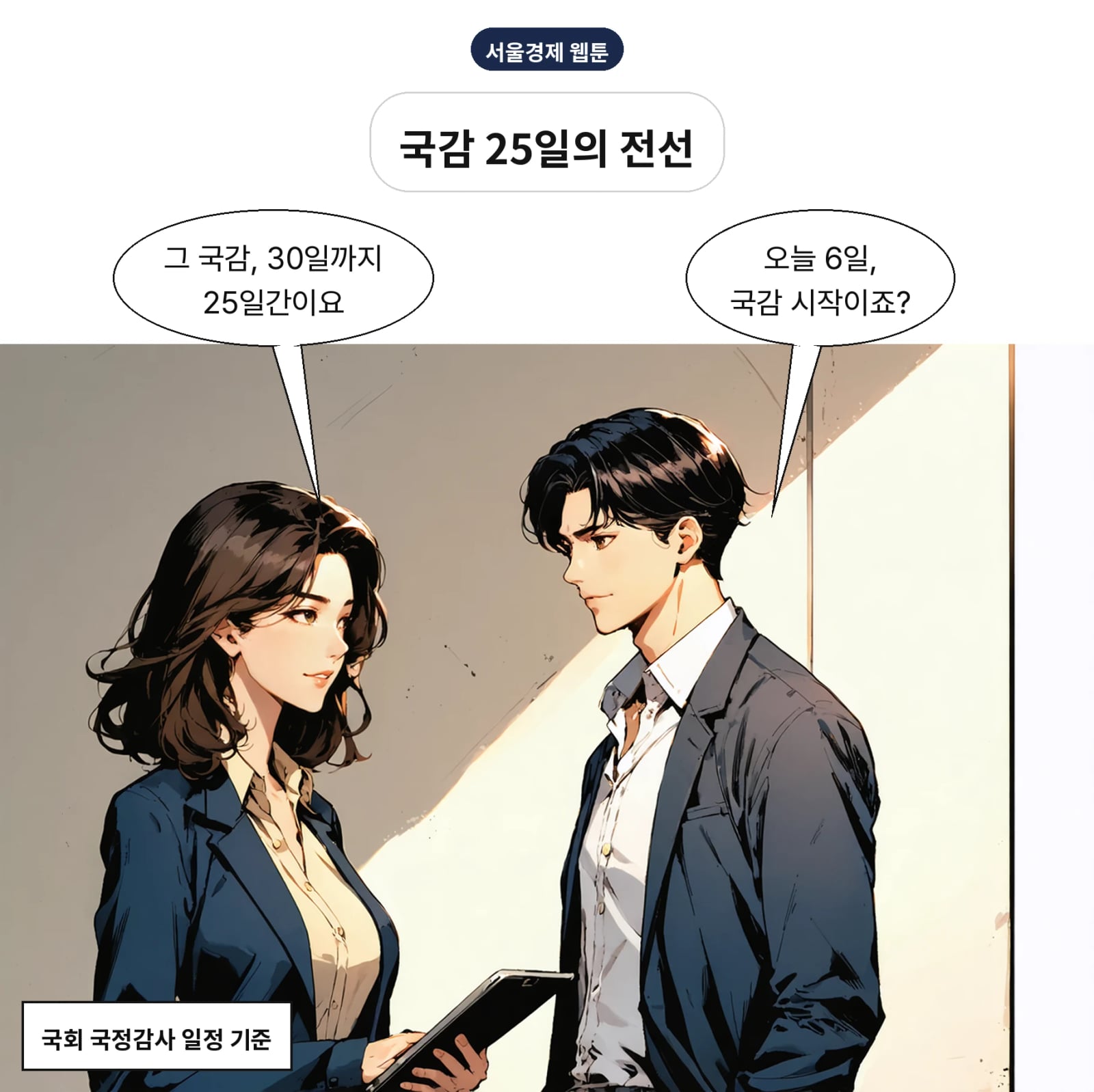 이재명 정부 두 번째 국감이 10월 6일 시작됐다