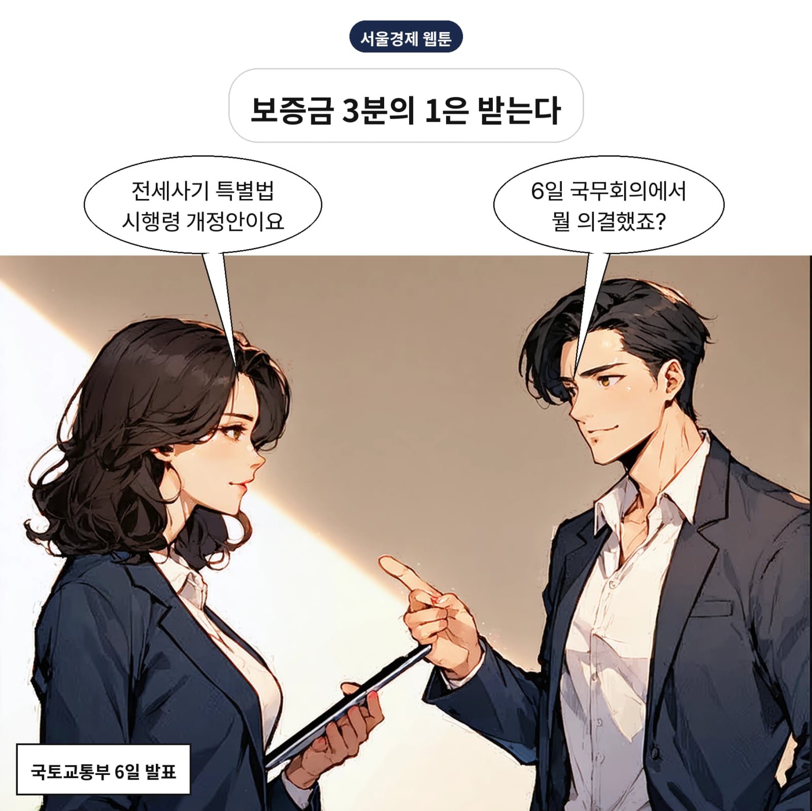 전세사기 특별법 시행령 개정안이 6일 국무회의에서 의결됐다
