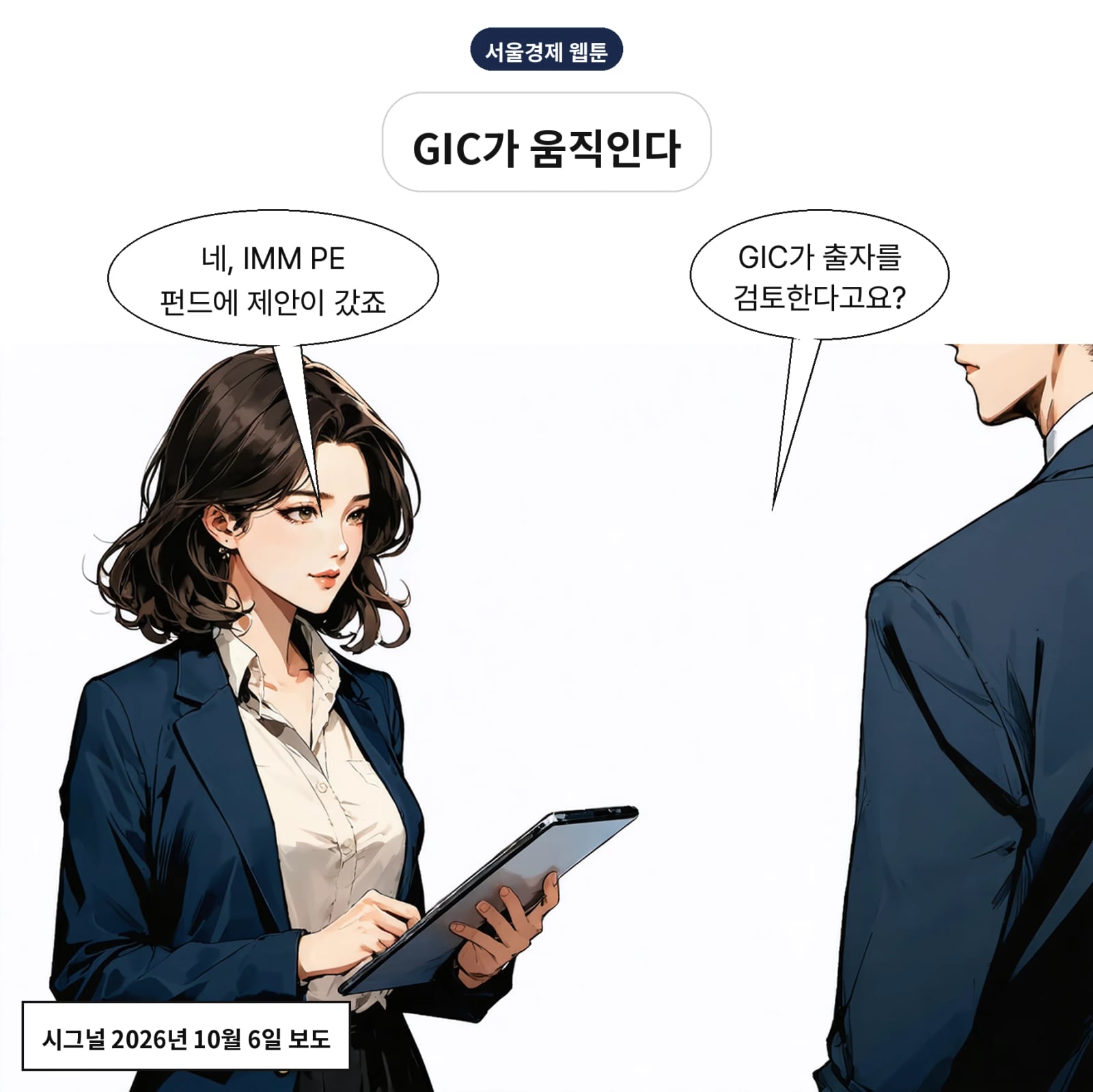 GIC가 IMM PE 에어퍼스트 컨티뉴에이션 펀드 출자를 검토 중이다