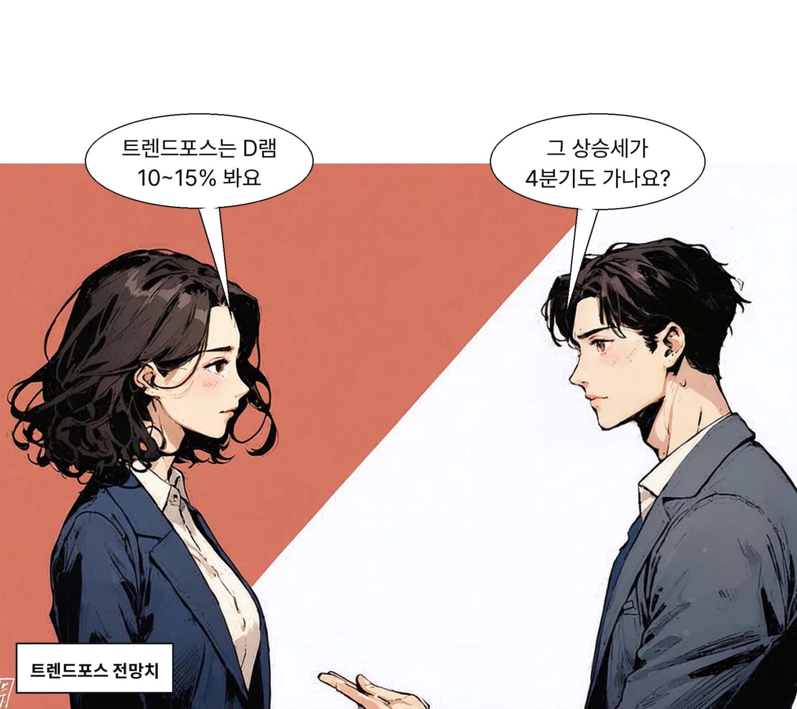 트렌드포스는 4분기 D램 10~15%, 낸드 15~20% 상승을 전망했다