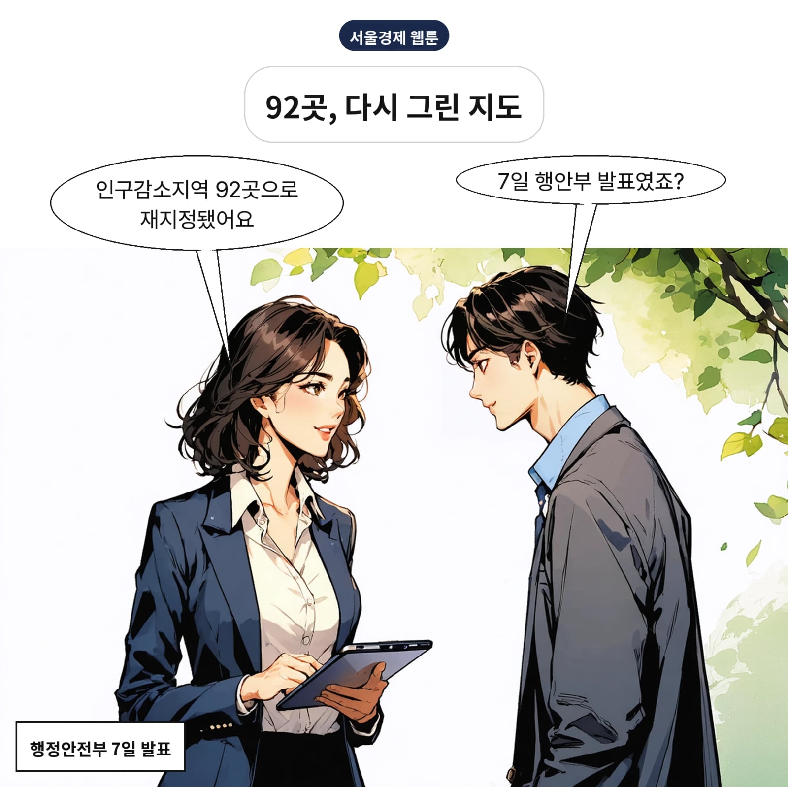 행안부는 7일 전국 92개 시·군·구를 인구감소지역으로 재지정했다