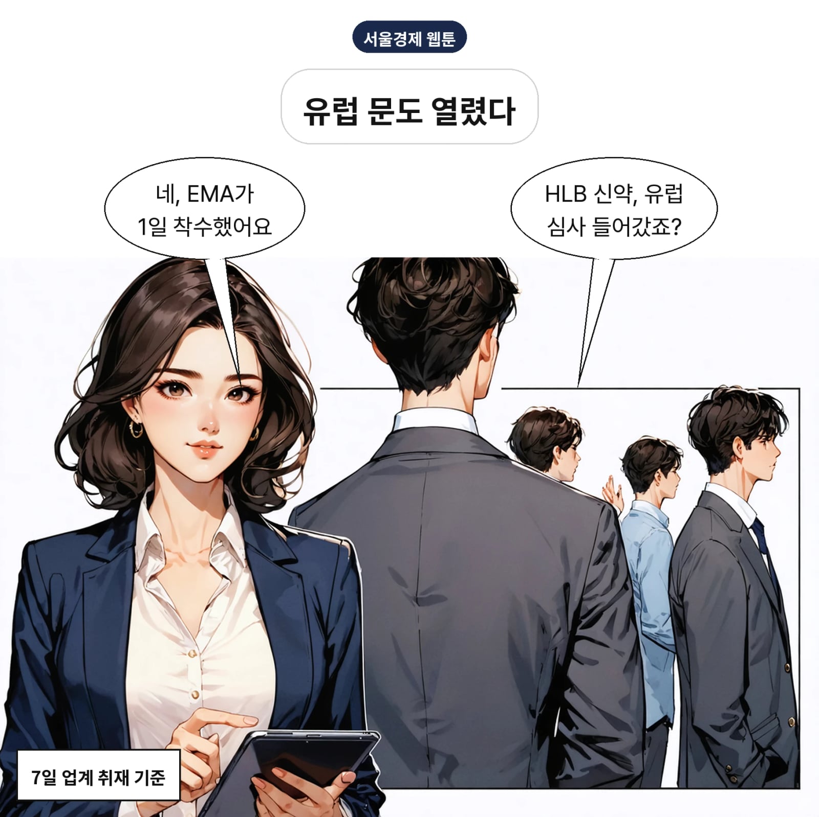 EMA가 1일 리라푸그라티닙 품목허가 본심사에 착수했다