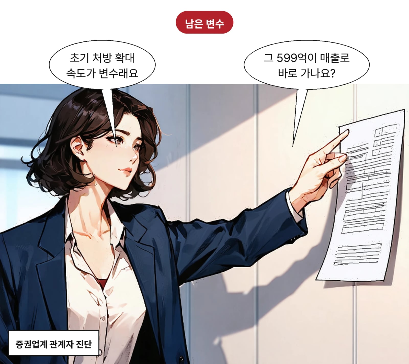 기업 가치는 초기 처방 확대와 시장 침투율에 달렸다는 진단이 나온다