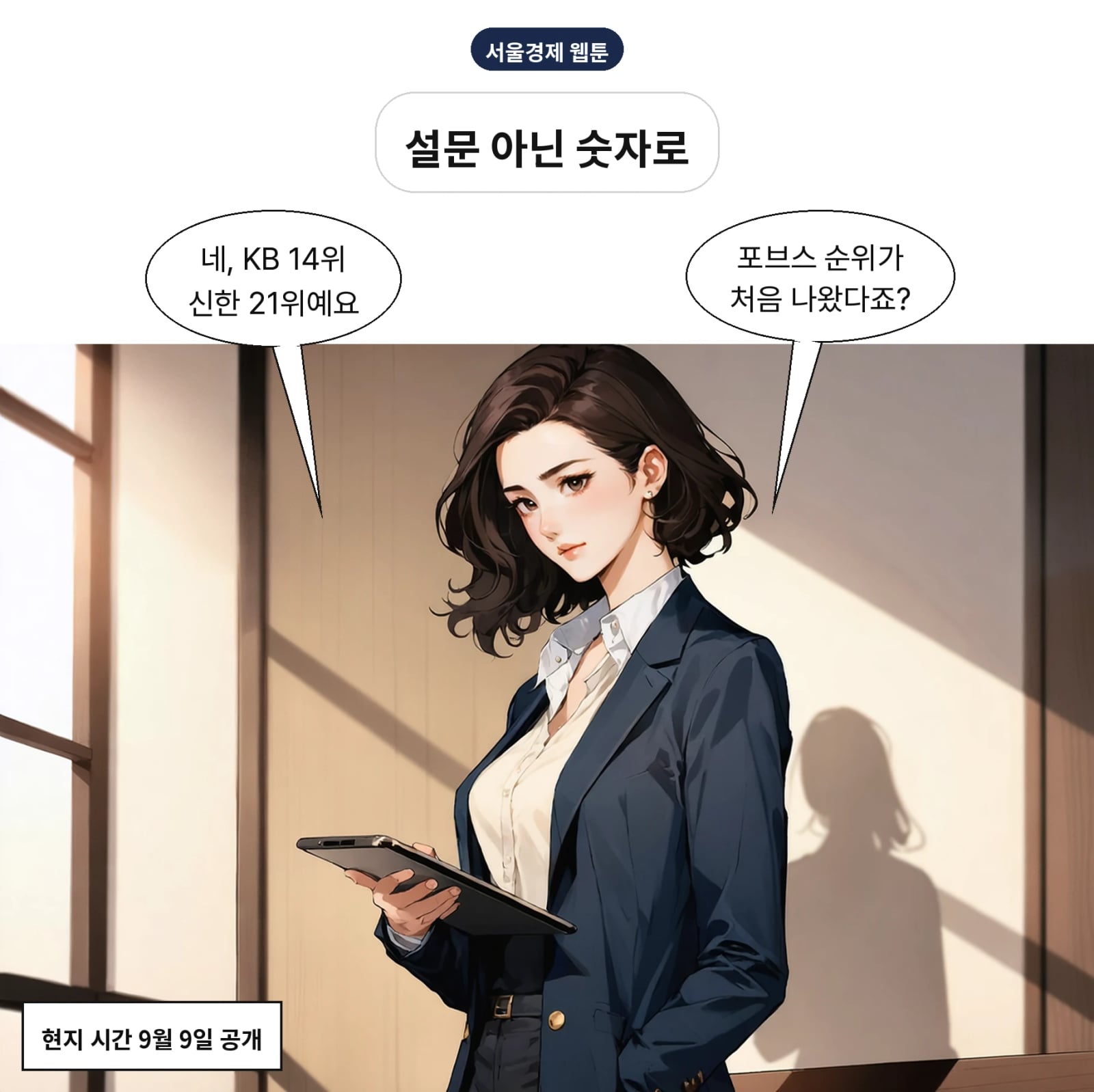 포브스 첫 재무성과 평가에서 KB 14위, 신한 21위