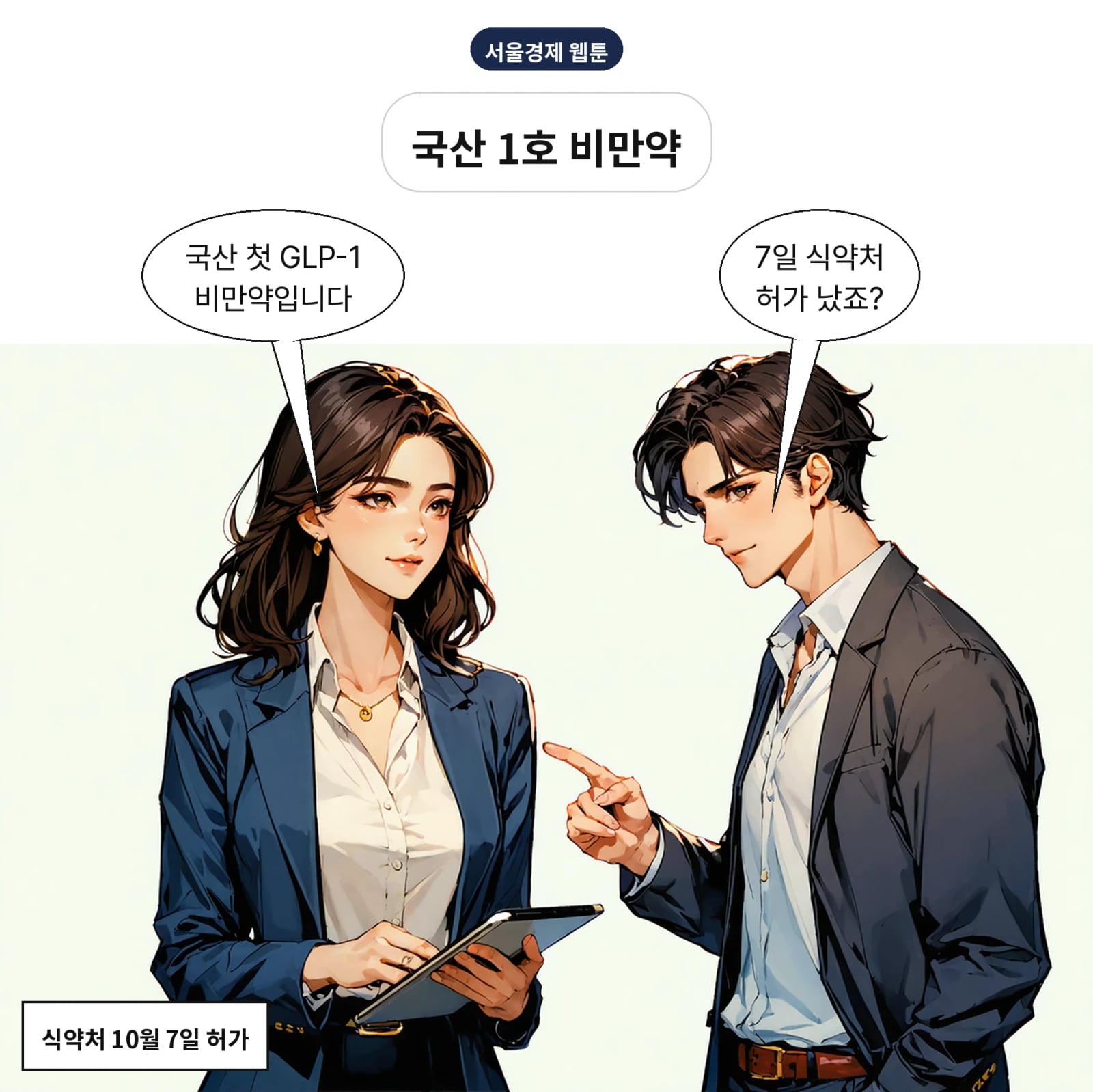 식약처가 7일 한미약품 에페글레나타이드를 허가했다