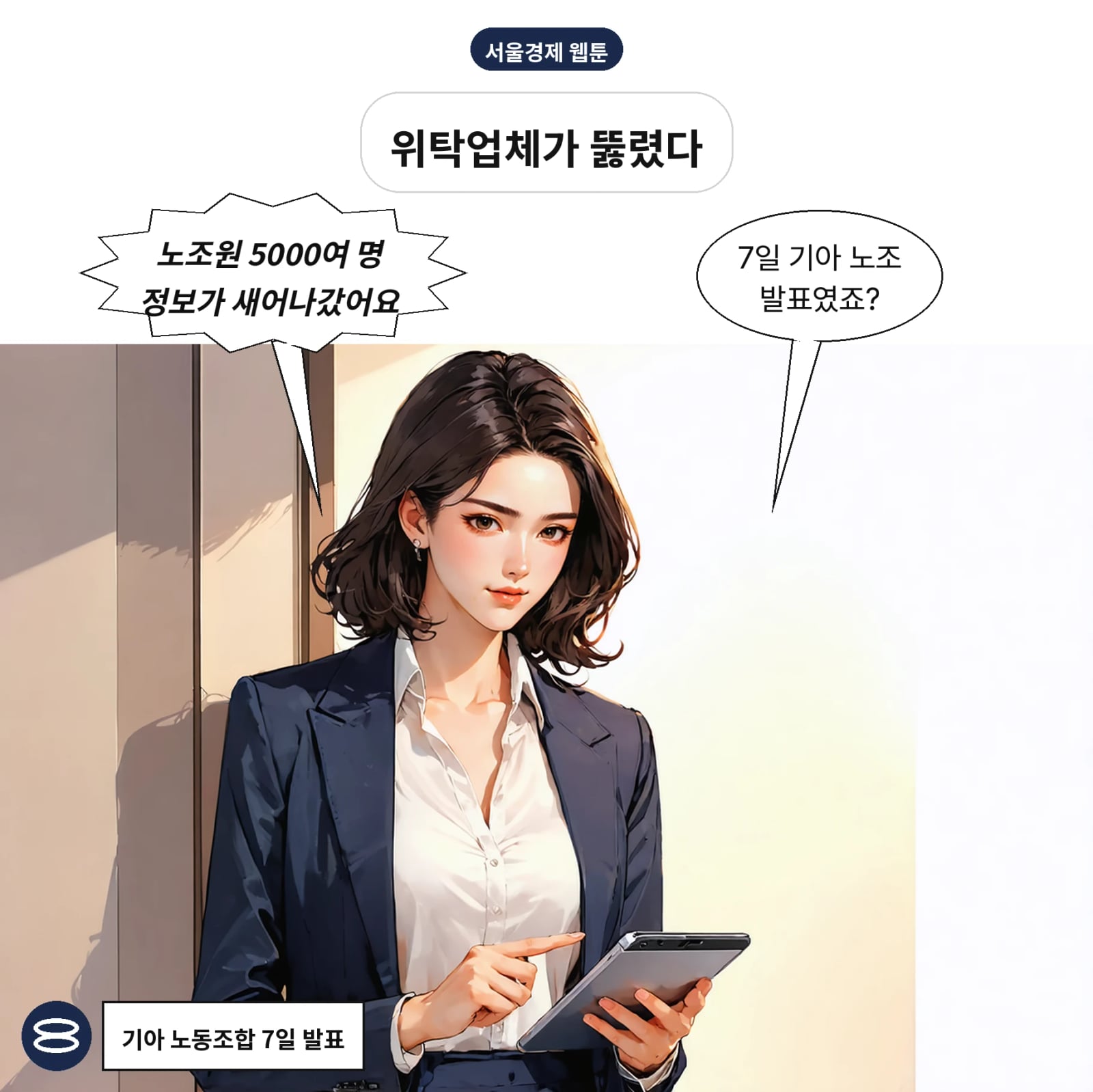 기아 광명공장 노조원 5000여 명 개인정보가 유출됐다