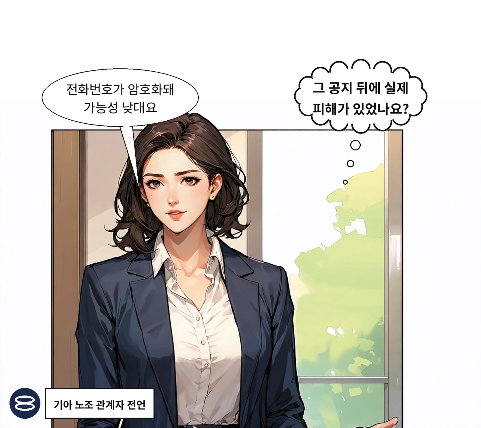 노조는 실질 피해가 아직 없고 후속 보안대책을 세우고 있다고 밝혔다