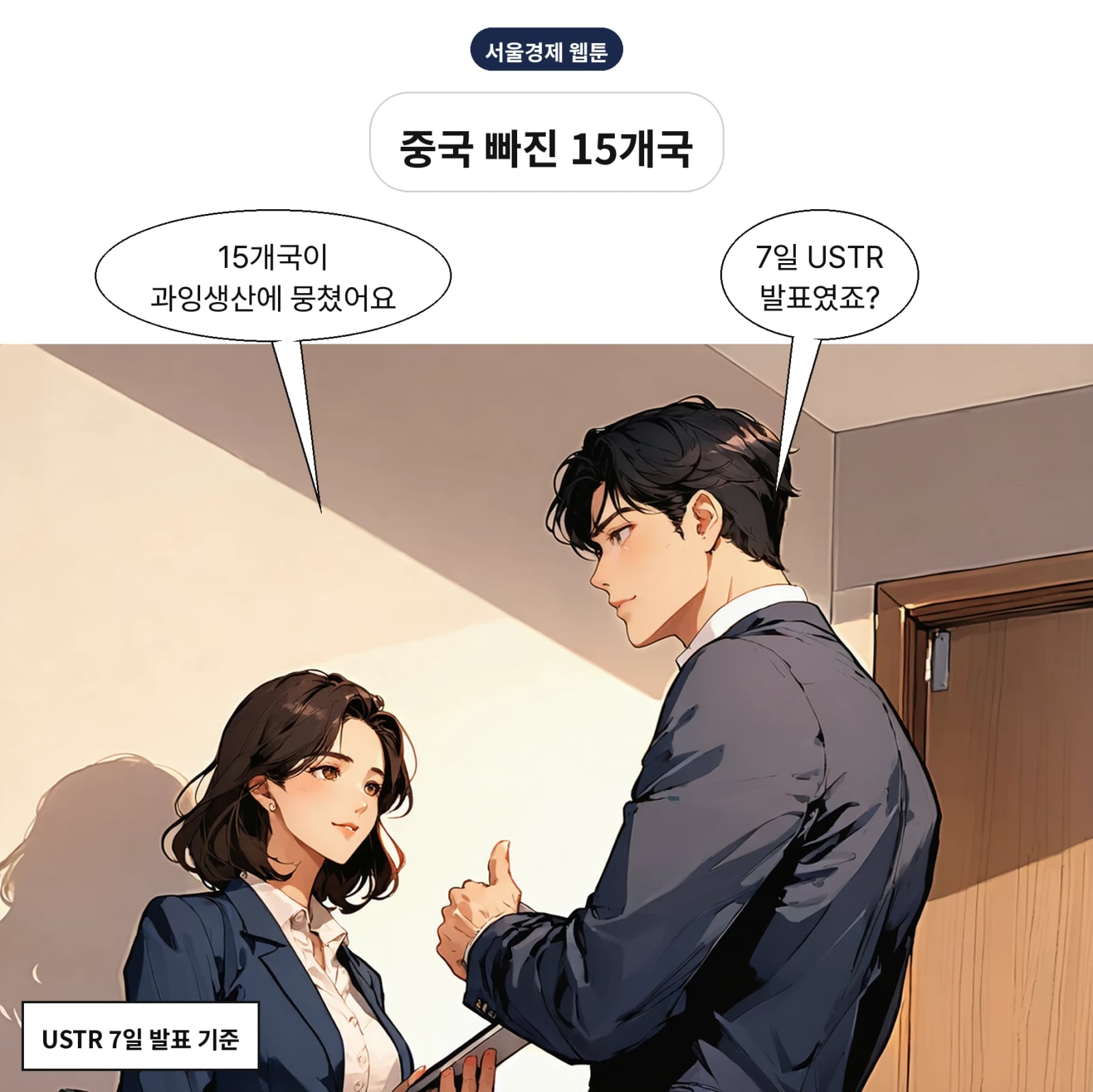 미국 포함 15개국이 과잉생산 공동성명에 서명했다