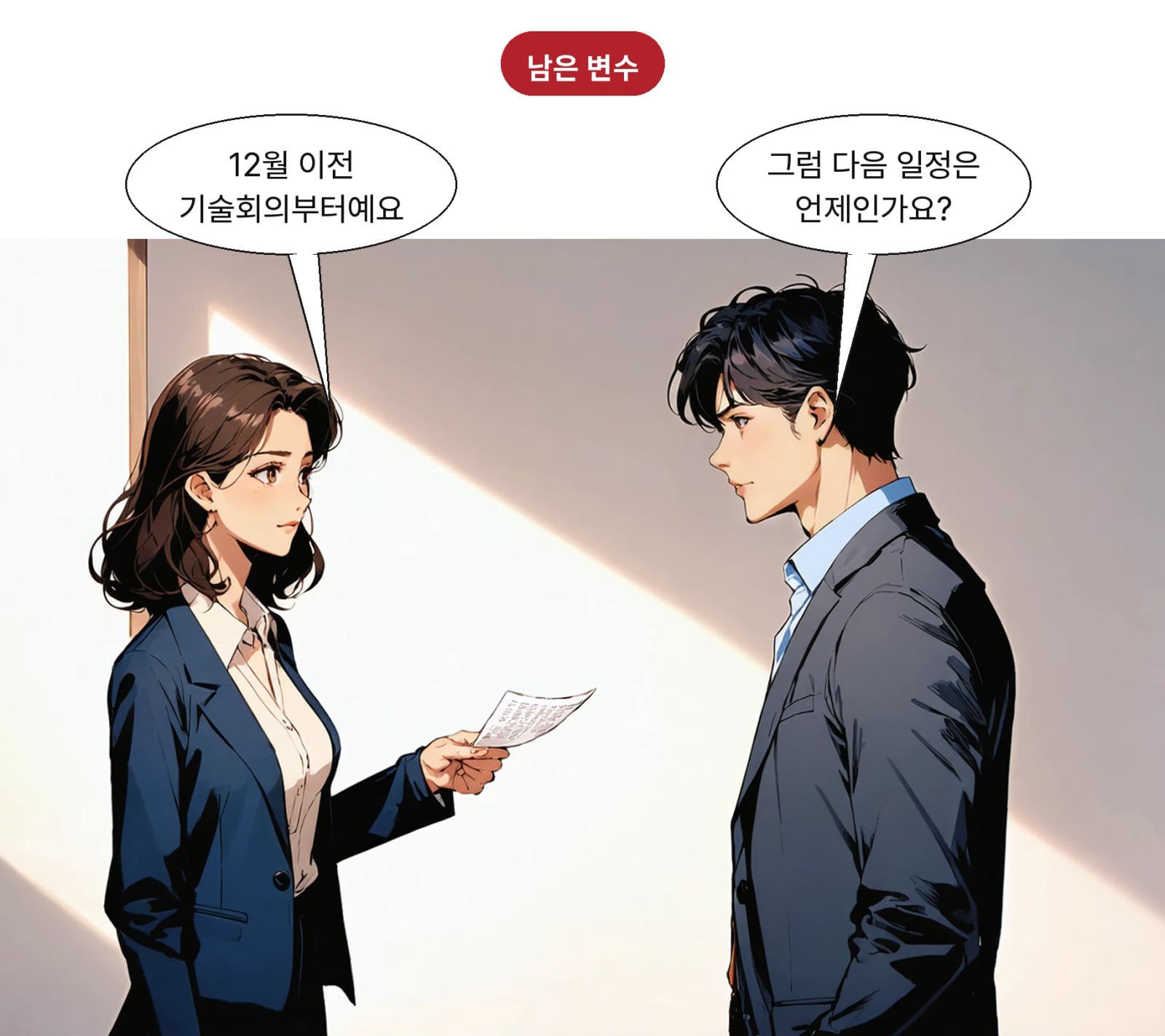 12월 이전 기술회의로 업무 범위를 정하기로 합의했다