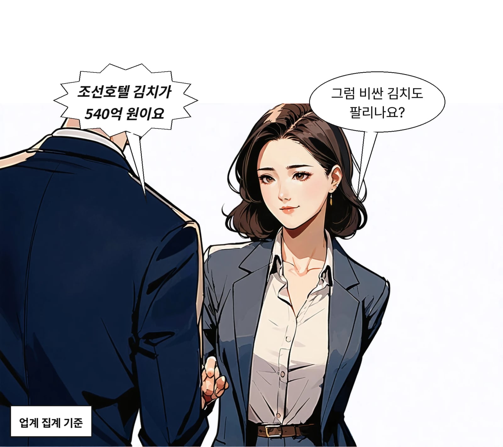 조선호텔 김치는 2025년 매출 540억 원으로 처음 500억 원을 넘었다